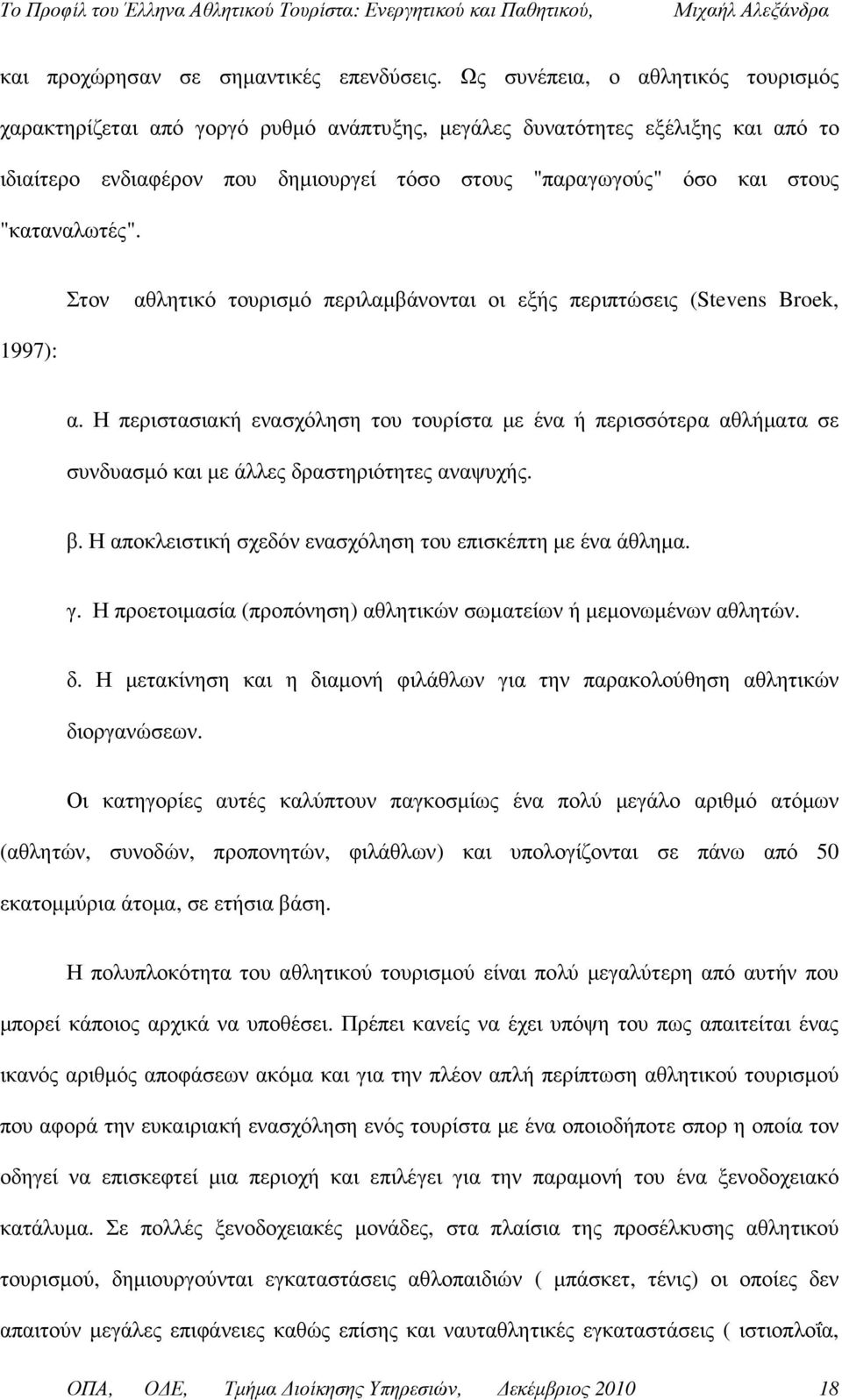 "καταναλωτές". Στον αθλητικό τουρισµό περιλαµβάνονται οι εξής περιπτώσεις (Stevens Broek, 1997): α.