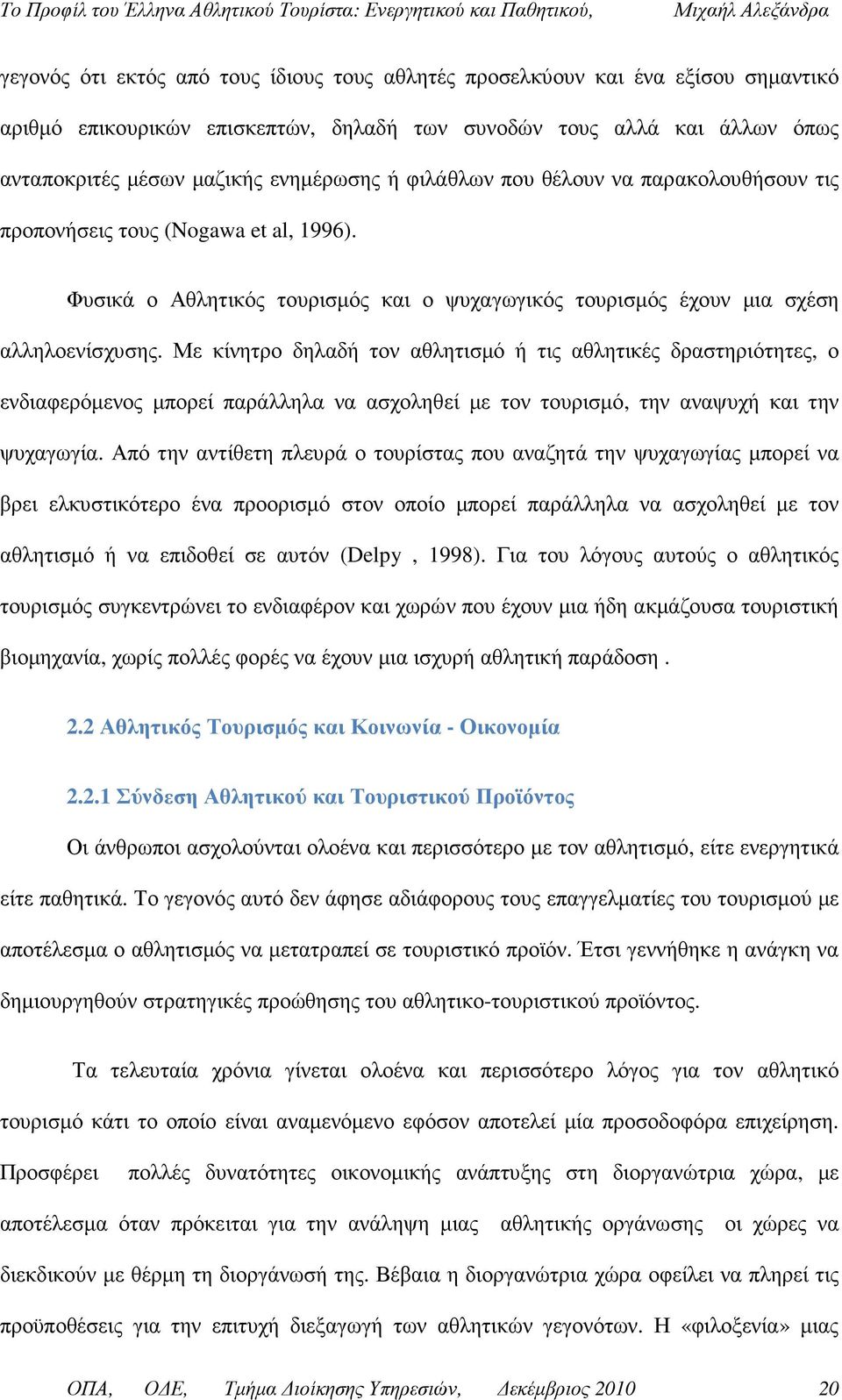 Με κίνητρο δηλαδή τον αθλητισµό ή τις αθλητικές δραστηριότητες, ο ενδιαφερόµενος µπορεί παράλληλα να ασχοληθεί µε τον τουρισµό, την αναψυχή και την ψυχαγωγία.