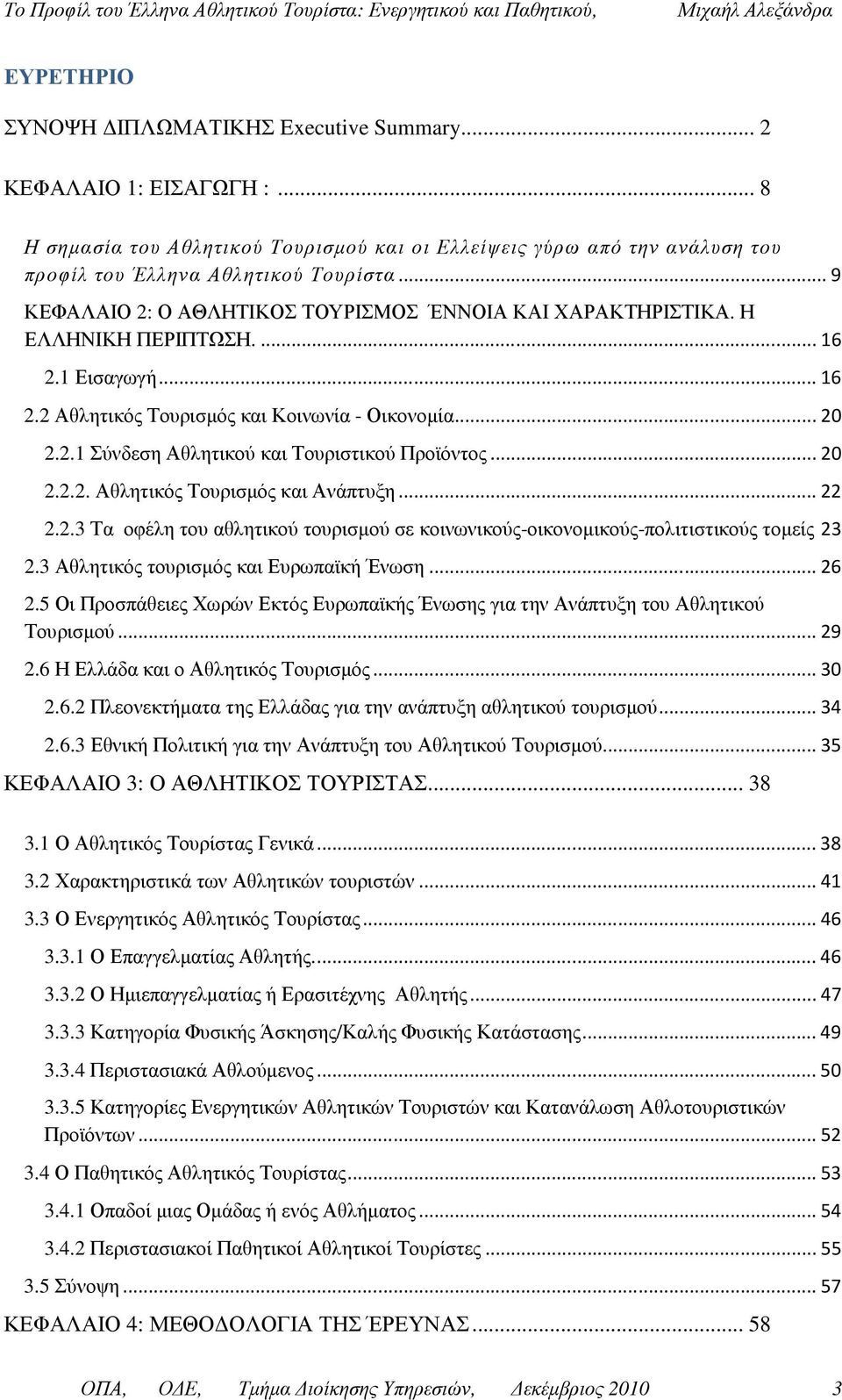 .. 20 2.2.2. Αθλητικός Τουρισµός και Ανάπτυξη... 22 2.2.3 Τα οφέλη του αθλητικού τουρισµού σε κοινωνικούς-οικονοµικούς-πολιτιστικούς τοµείς 23 2.3 Αθλητικός τουρισµός και Ευρωπαϊκή Ένωση... 26 2.