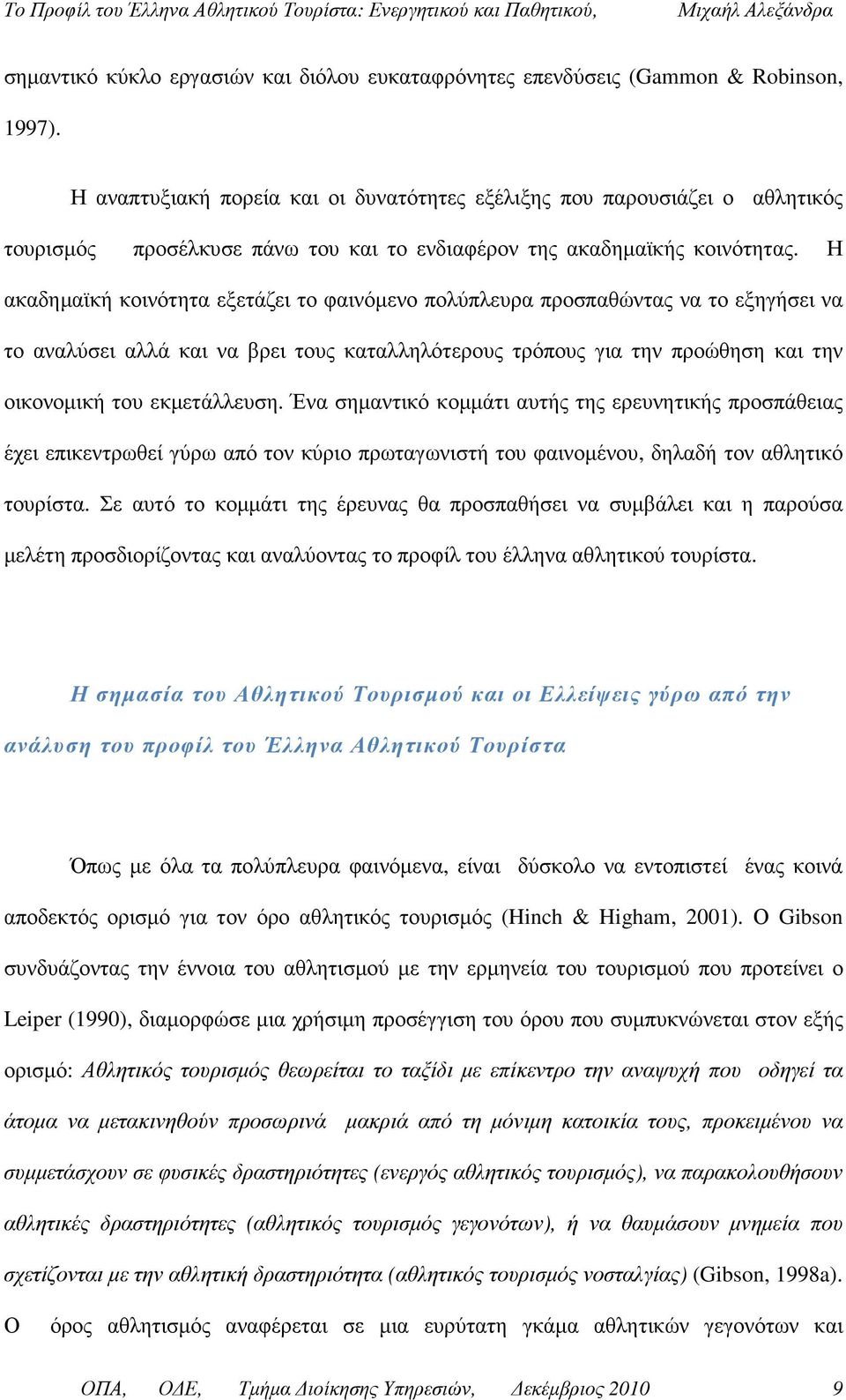 Η ακαδηµαϊκή κοινότητα εξετάζει το φαινόµενο πολύπλευρα προσπαθώντας να το εξηγήσει να το αναλύσει αλλά και να βρει τους καταλληλότερους τρόπους για την προώθηση και την οικονοµική του εκµετάλλευση.