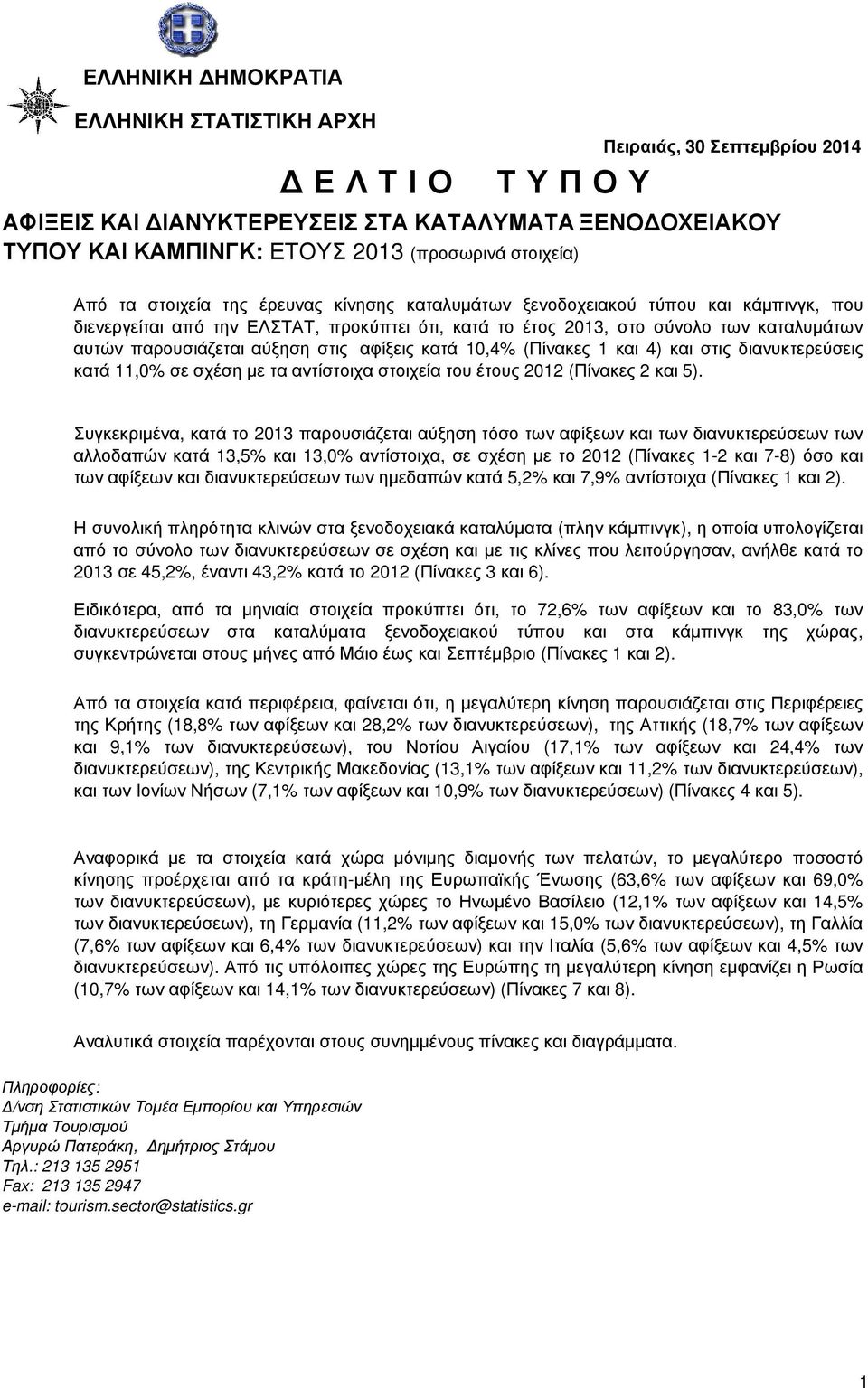 κατά 10,4 (Πίνακες 1 και 4) και στις διανυκτερεύσεις κατά 11,0 σε σχέση µε τα αντίστοιχα στοιχεία του έτους (Πίνακες 2 και 5).