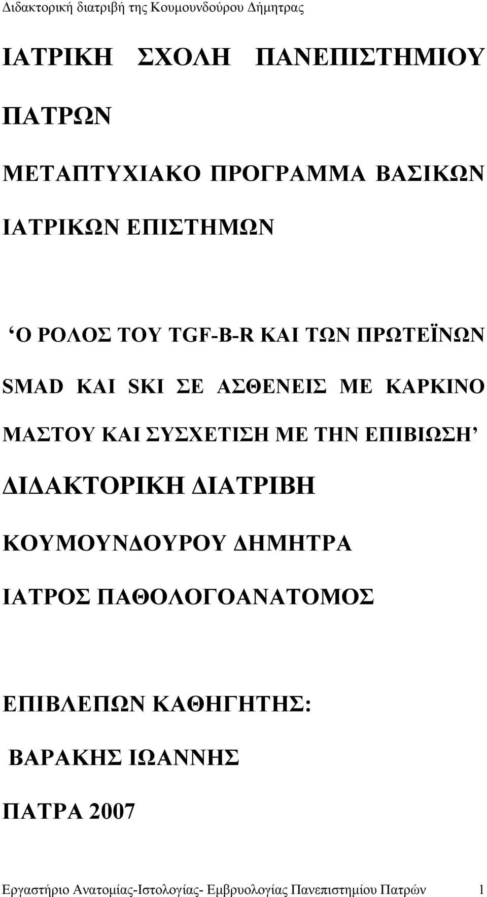 ΕΠΙΒΙΩΣΗ ΔΙΔΑΚΤΟΡΙΚΗ ΔΙΑΤΡΙΒΗ ΚΟΥΜΟΥΝΔΟΥΡΟΥ ΔΗΜΗΤΡΑ ΙΑΤΡΟΣ ΠΑΘΟΛΟΓΟΑΝΑΤΟΜΟΣ ΕΠΙΒΛΕΠΩΝ