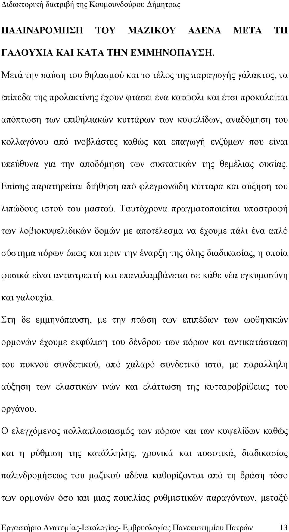 του κολλαγόνου από ινοβλάστες καθώς και επαγωγή ενζύμων που είναι υπεύθυνα για την αποδόμηση των συστατικών της θεμέλιας ουσίας.