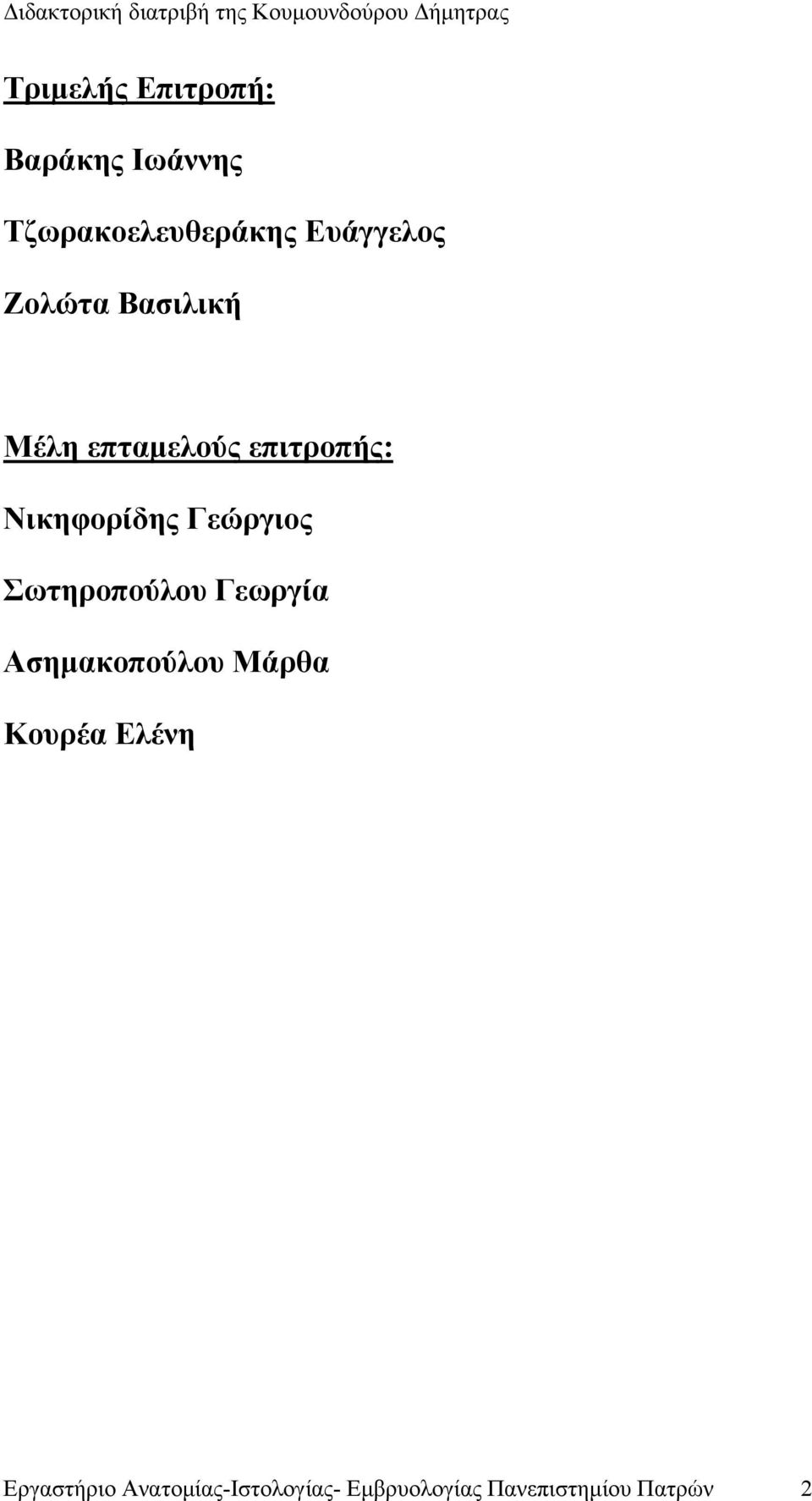 Νικηφορίδης Γεώργιος Σωτηροπούλου Γεωργία Ασημακοπούλου Μάρθα