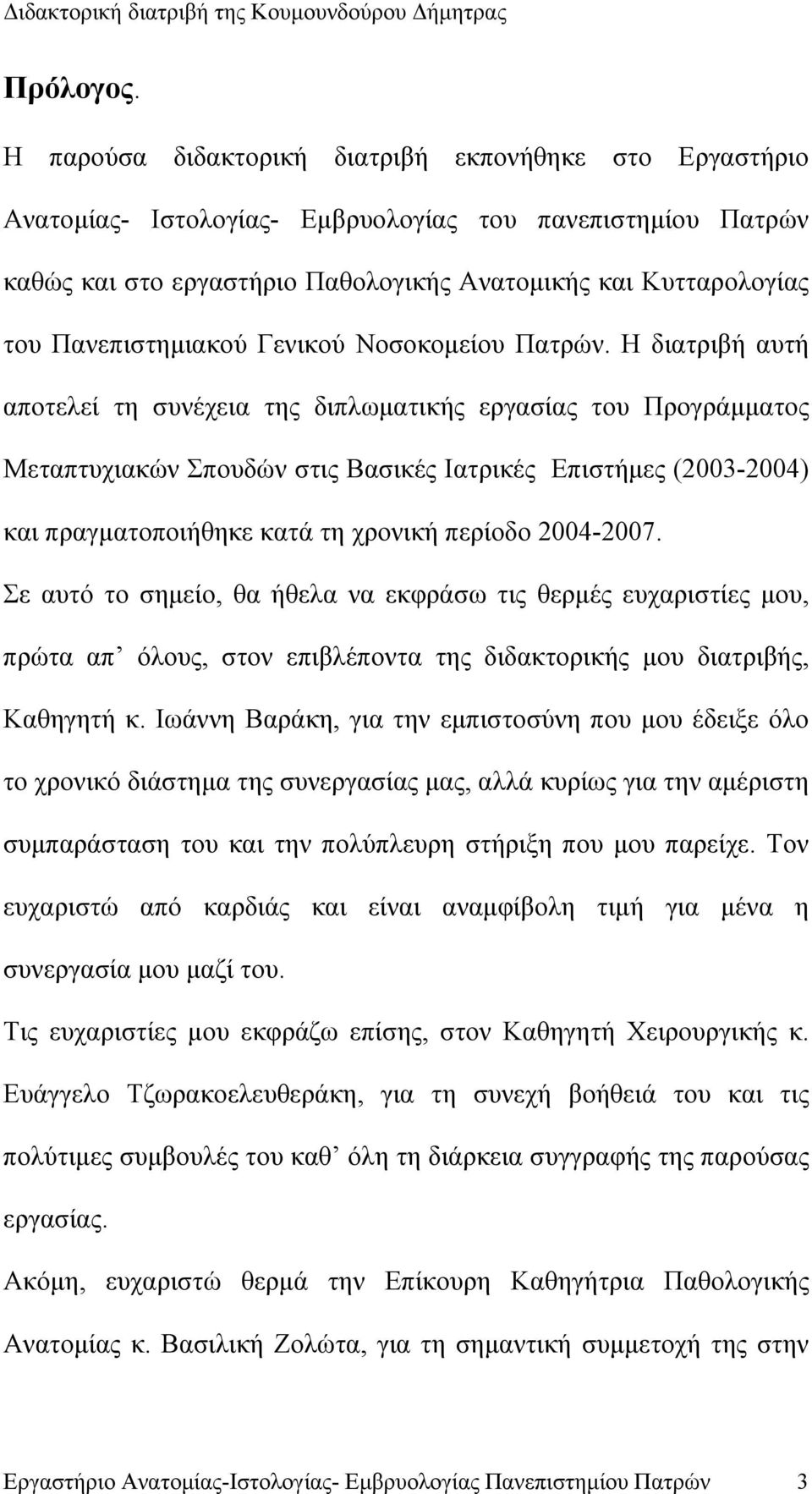 Πανεπιστημιακού Γενικού Νοσοκομείου Πατρών.