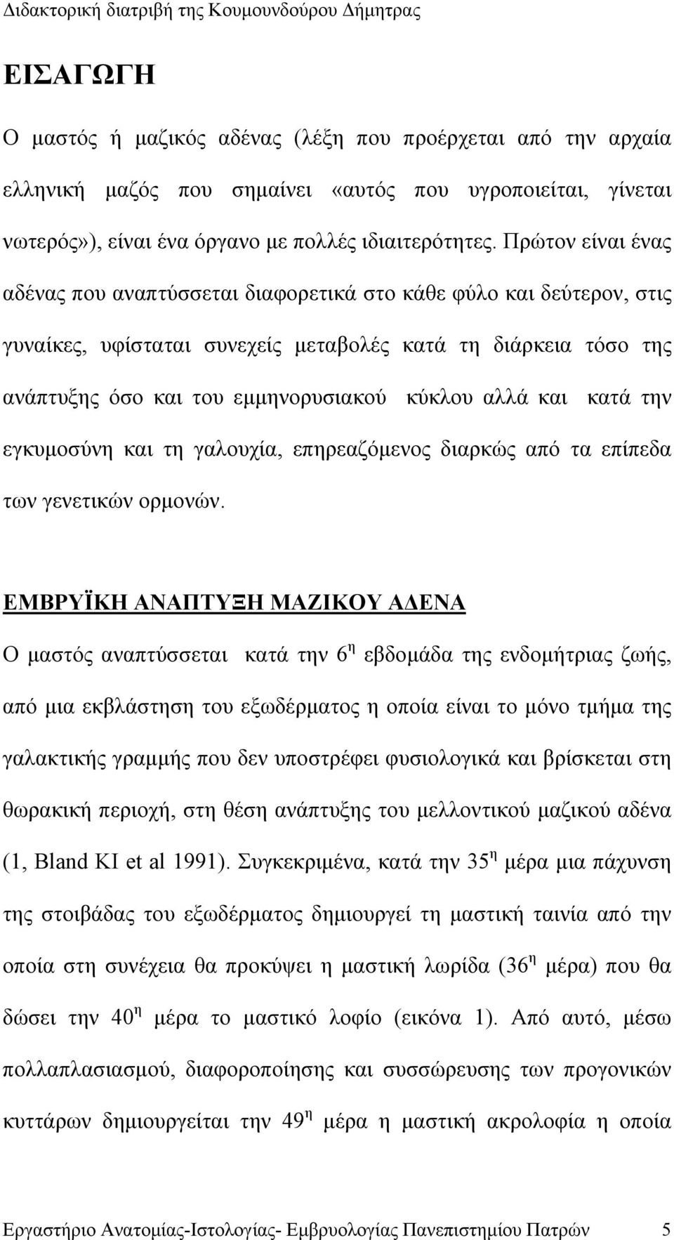 αλλά και κατά την εγκυμοσύνη και τη γαλουχία, επηρεαζόμενος διαρκώς από τα επίπεδα των γενετικών ορμονών.