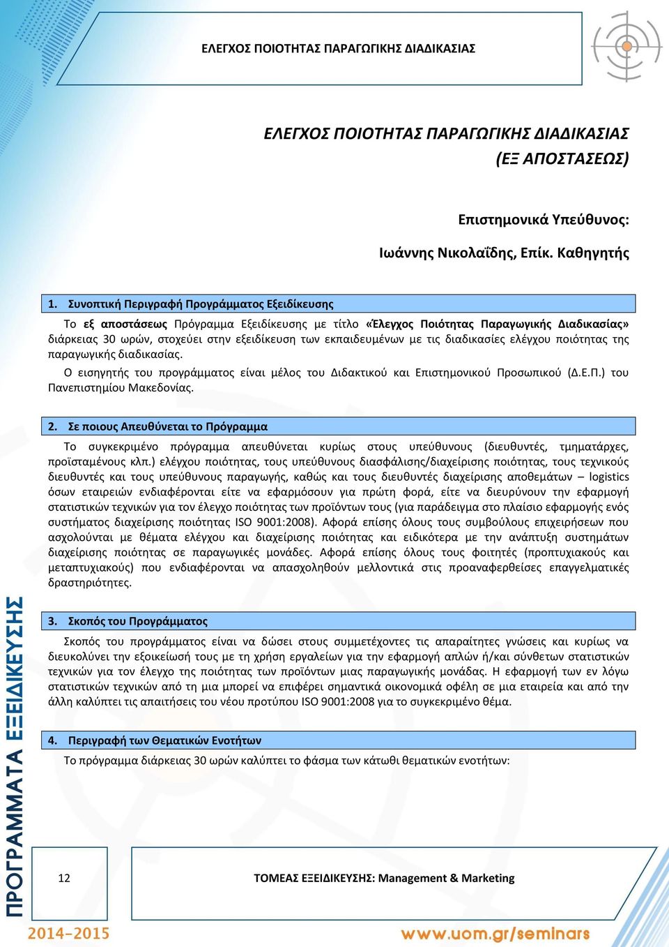 εκπαιδευμένων με τις διαδικασίες ελέγχου ποιότητας της παραγωγικής διαδικασίας. Ο εισηγητής του προγράμματος είναι μέλος του Διδακτικού και Επιστημονικού Προσωπικού (Δ.Ε.Π.) του Πανεπιστημίου Μακεδονίας.