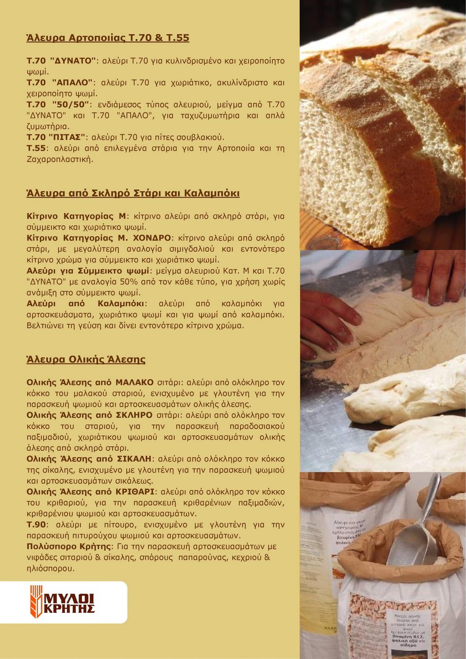 Άλευρα από Σκληρό Στάρι και Καλαµπόκι Κίτρινο Κατηγορίας Μ: κίτρινο αλεύρι από σκληρό στάρι, για σύµµεικτο και χωριάτικο ψωµί. Κίτρινο Κατηγορίας Μ. ΧΟΝ ΡΟ: κίτρινο αλεύρι από σκληρό στάρι, µε µεγαλύτερη αναλογία σιµιγδαλιού και εντονότερο κίτρινο χρώµα για σύµµεικτο και χωριάτικο ψωµί.