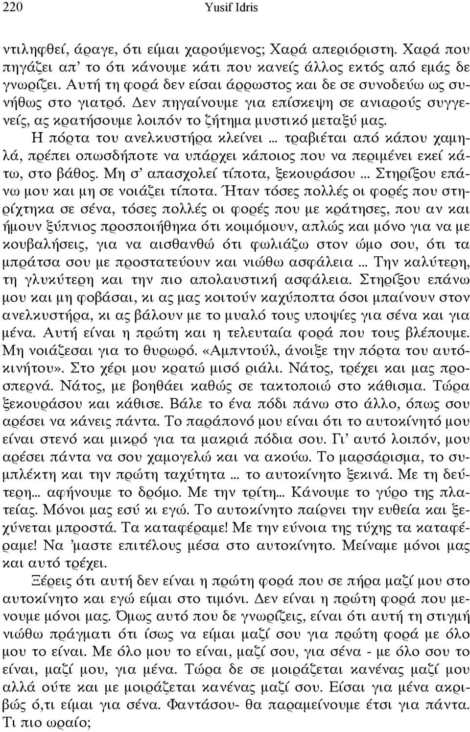 Η πόρτα του ανελκυστήρα κλείνει τραβιέται από κάπου χαμηλά, πρέπει οπωσδήποτε να υπάρχει κάποιος που να περιμένει εκεί κάτω, στο βάθος. Μη σ απασχολεί τίποτα, ξεκουράσου.