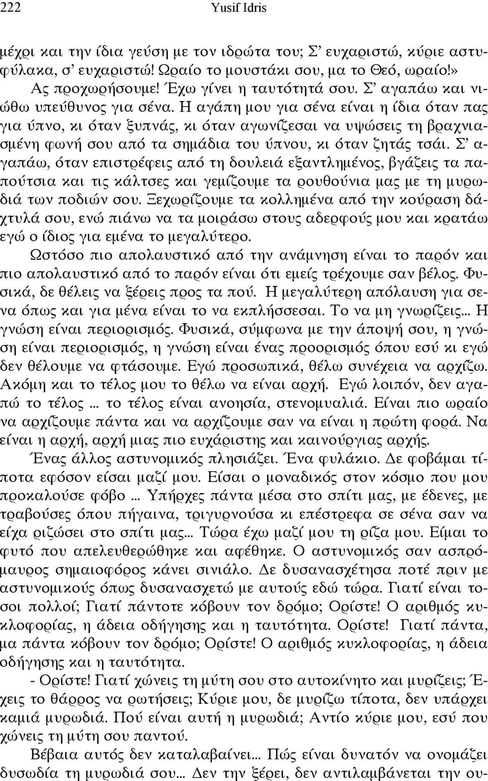 Η αγάπη μου για σένα είναι η ίδια όταν πας για ύπνο, κι όταν ξυπνάς, κι όταν αγωνίζεσαι να υψώσεις τη βραχνιασμένη φωνή σου από τα σημάδια του ύπνου, κι όταν ζητάς τσάι.