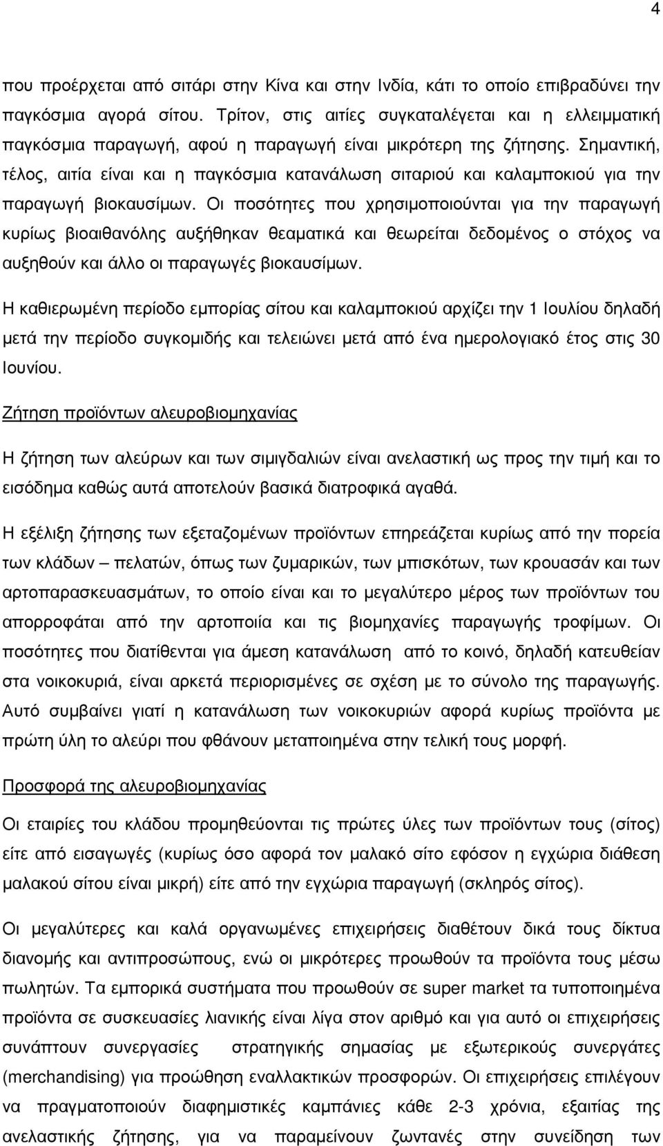 Σηµαντική, τέλος, αιτία είναι και η παγκόσµια κατανάλωση σιταριού και καλαµποκιού για την παραγωγή βιοκαυσίµων.