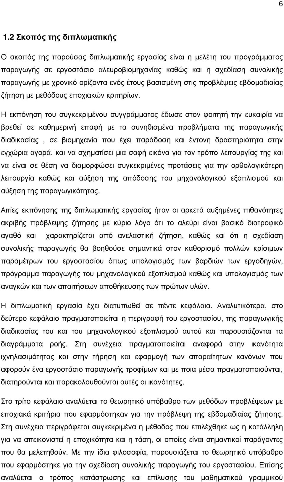 Η εκπόνηση του συγκεκριµένου συγγράµµατος έδωσε στον φοιτητή την ευκαιρία να βρεθεί σε καθηµερινή επαφή µε τα συνηθισµένα προβλήµατα της παραγωγικής διαδικασίας, σε βιοµηχανία που έχει παράδοση και