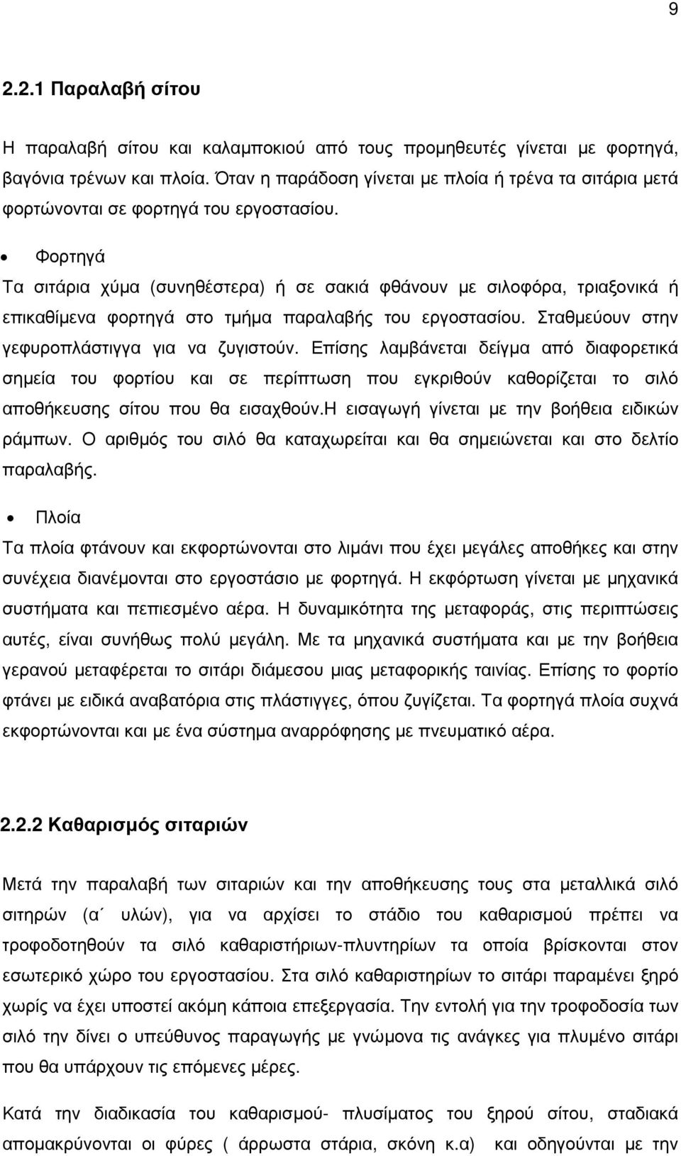 Φορτηγά Τα σιτάρια χύµα (συνηθέστερα) ή σε σακιά φθάνουν µε σιλοφόρα, τριαξονικά ή επικαθίµενα φορτηγά στο τµήµα παραλαβής του εργοστασίου. Σταθµεύουν στην γεφυροπλάστιγγα για να ζυγιστούν.