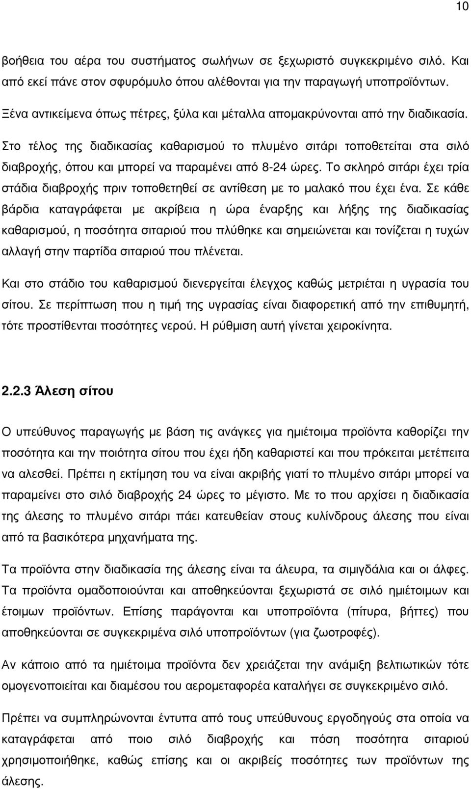 Στο τέλος της διαδικασίας καθαρισµού το πλυµένο σιτάρι τοποθετείται στα σιλό διαβροχής, όπου και µπορεί να παραµένει από 8-24 ώρες.