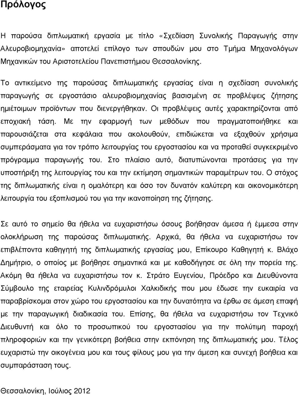 Το αντικείµενο της παρούσας διπλωµατικής εργασίας είναι η σχεδίαση συνολικής παραγωγής σε εργοστάσιο αλευροβιοµηχανίας βασισµένη σε προβλέψεις ζήτησης ηµιέτοιµων προϊόντων που διενεργήθηκαν.