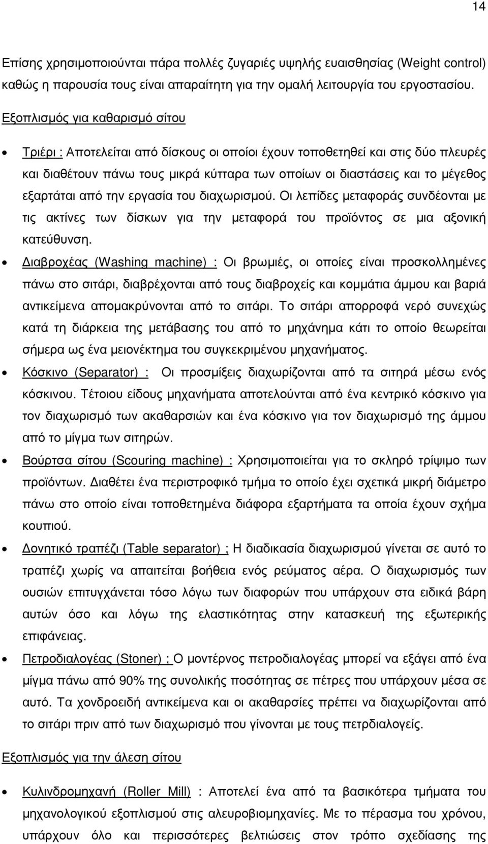 εξαρτάται από την εργασία του διαχωρισµού. Οι λεπίδες µεταφοράς συνδέονται µε τις ακτίνες των δίσκων για την µεταφορά του προϊόντος σε µια αξονική κατεύθυνση.