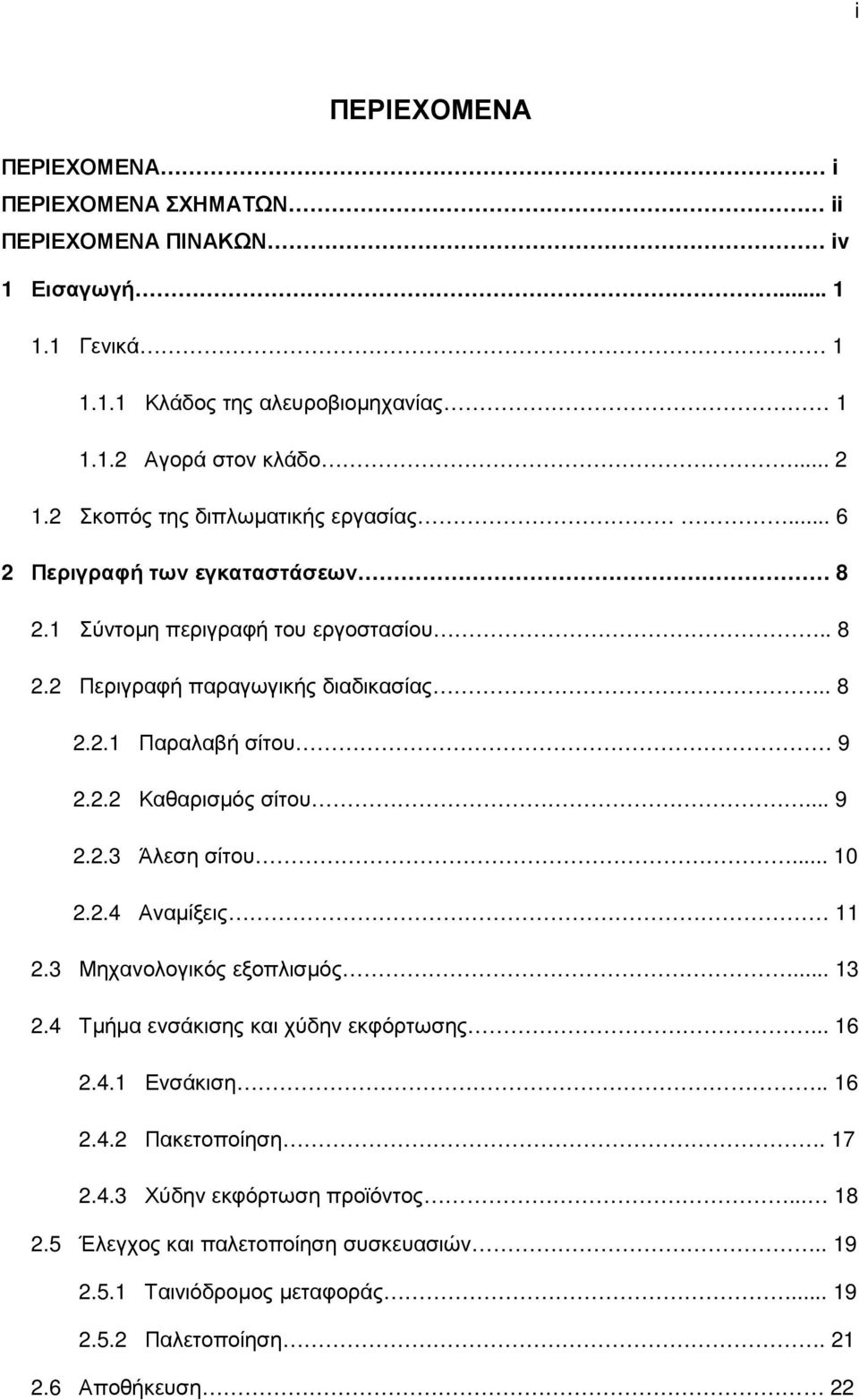 2.2 Καθαρισµός σίτου... 9 2.2.3 Άλεση σίτου... 10 2.2.4 Αναµίξεις 11 2.3 Μηχανολογικός εξοπλισµός... 13 2.4 Τµήµα ενσάκισης και χύδην εκφόρτωσης... 16 2.4.1 Ενσάκιση.. 16 2.4.2 Πακετοποίηση.