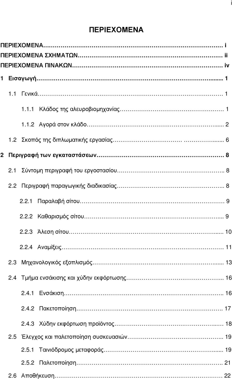 2.2 Καθαρισµός σίτου... 9 2.2.3 Άλεση σίτου... 10 2.2.4 Αναµίξεις 11 2.3 Μηχανολογικός εξοπλισµός... 13 2.4 Τµήµα ενσάκισης και χύδην εκφόρτωσης... 16 2.4.1 Ενσάκιση.. 16 2.4.2 Πακετοποίηση.