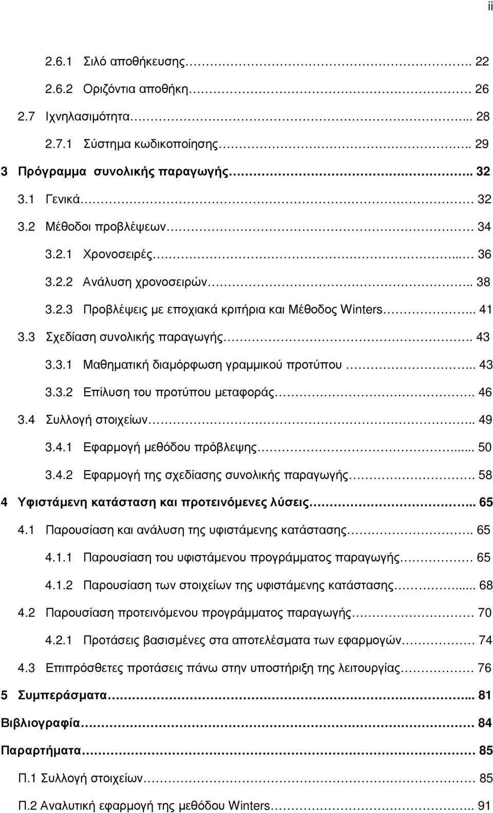 46 3.4 Συλλογή στοιχείων.. 49 3.4.1 Εφαρµογή µεθόδου πρόβλεψης... 50 3.4.2 Εφαρµογή της σχεδίασης συνολικής παραγωγής. 58 4 Υφιστάµενη κατάσταση και προτεινόµενες λύσεις.. 65 4.