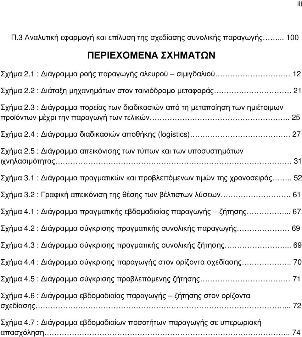 4 : ιάγραµµα διαδικασιών αποθήκης (logistics). 27 Σχήµα 2.5 : ιάγραµµα απεικόνισης των τύπων και των υποσυστηµάτων ιχνηλασιµότητας. 31 Σχήµα 3.