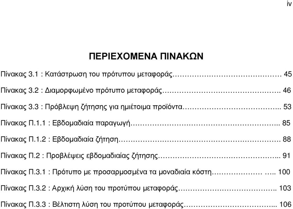 88 Πίνακας Π.2 : Προβλέψεις εβδοµαδιαίας ζήτησης... 91 Πίνακας Π.3.1 : Πρότυπο µε προσαρµοσµένα τα µοναδιαία κόστη.