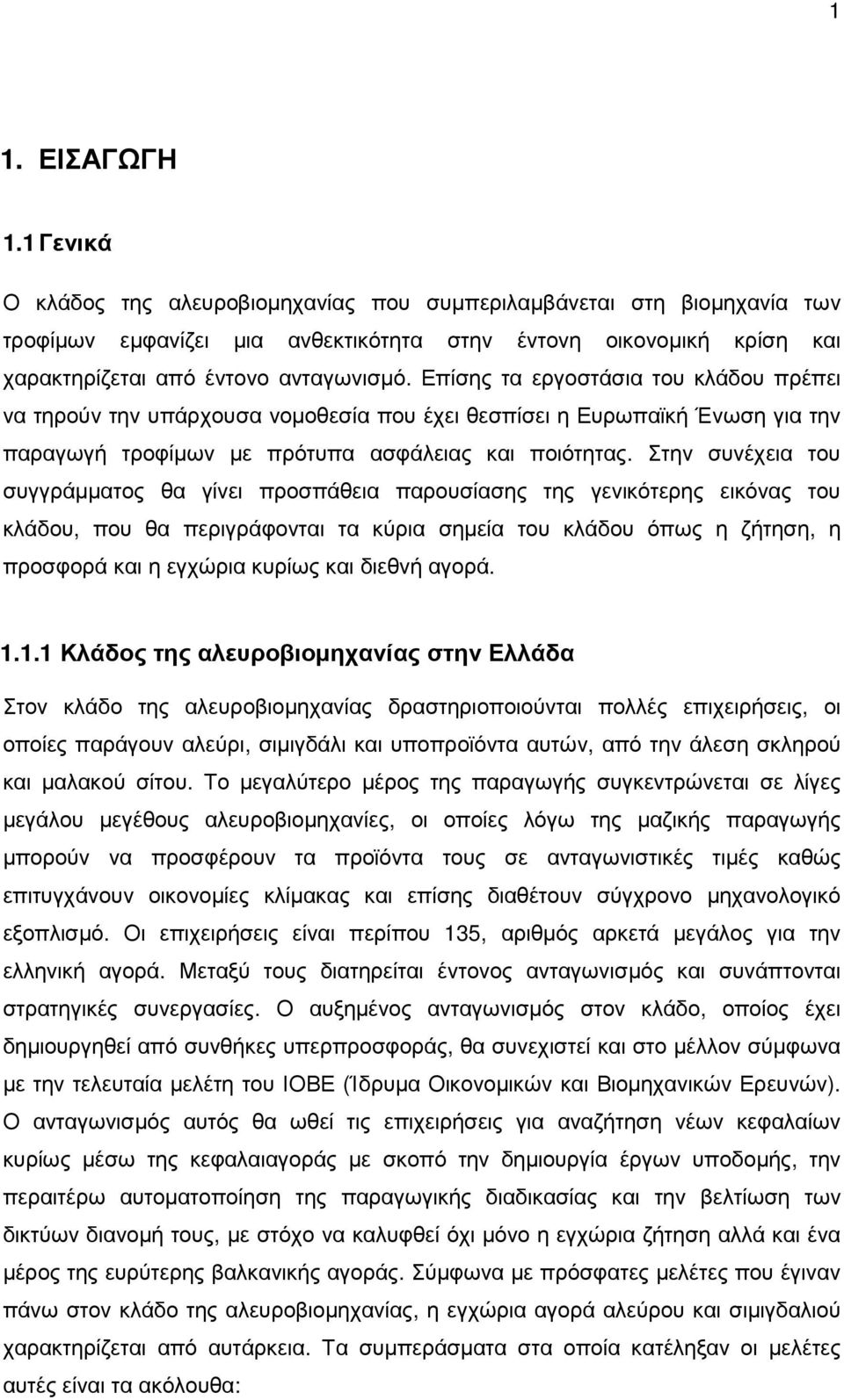 Επίσης τα εργοστάσια του κλάδου πρέπει να τηρούν την υπάρχουσα νοµοθεσία που έχει θεσπίσει η Ευρωπαϊκή Ένωση για την παραγωγή τροφίµων µε πρότυπα ασφάλειας και ποιότητας.