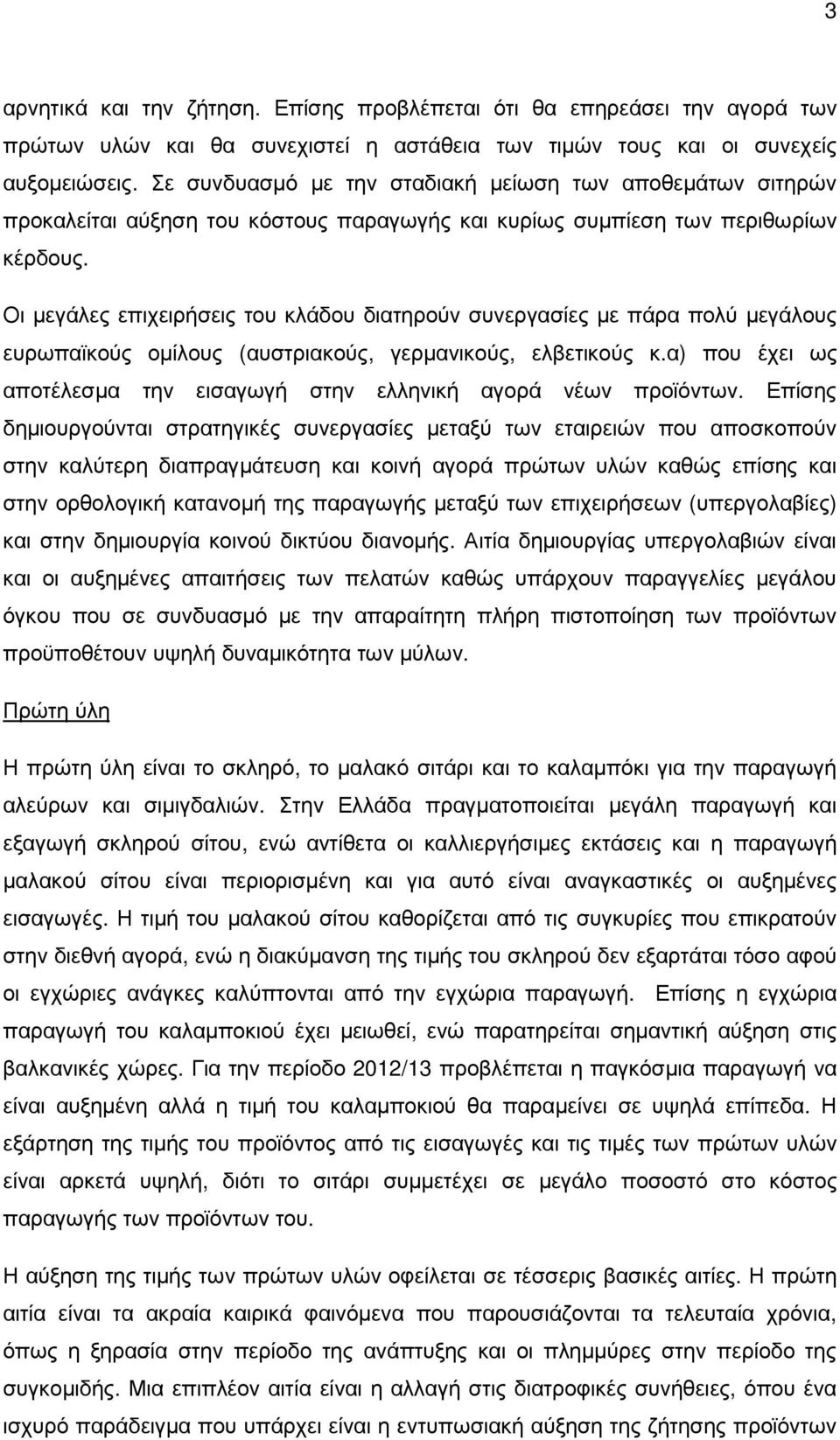 Οι µεγάλες επιχειρήσεις του κλάδου διατηρούν συνεργασίες µε πάρα πολύ µεγάλους ευρωπαϊκούς οµίλους (αυστριακούς, γερµανικούς, ελβετικούς κ.