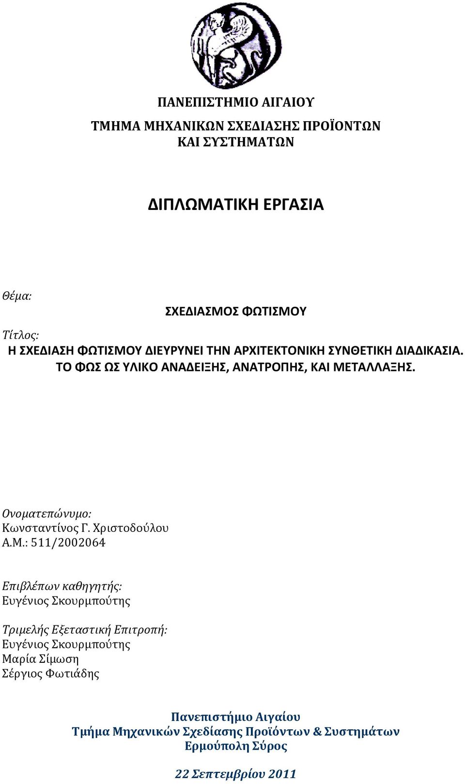 Ονοματεπώνυμο: Κωνσταντίνος Γ. Χριστοδούλου Α.Μ.