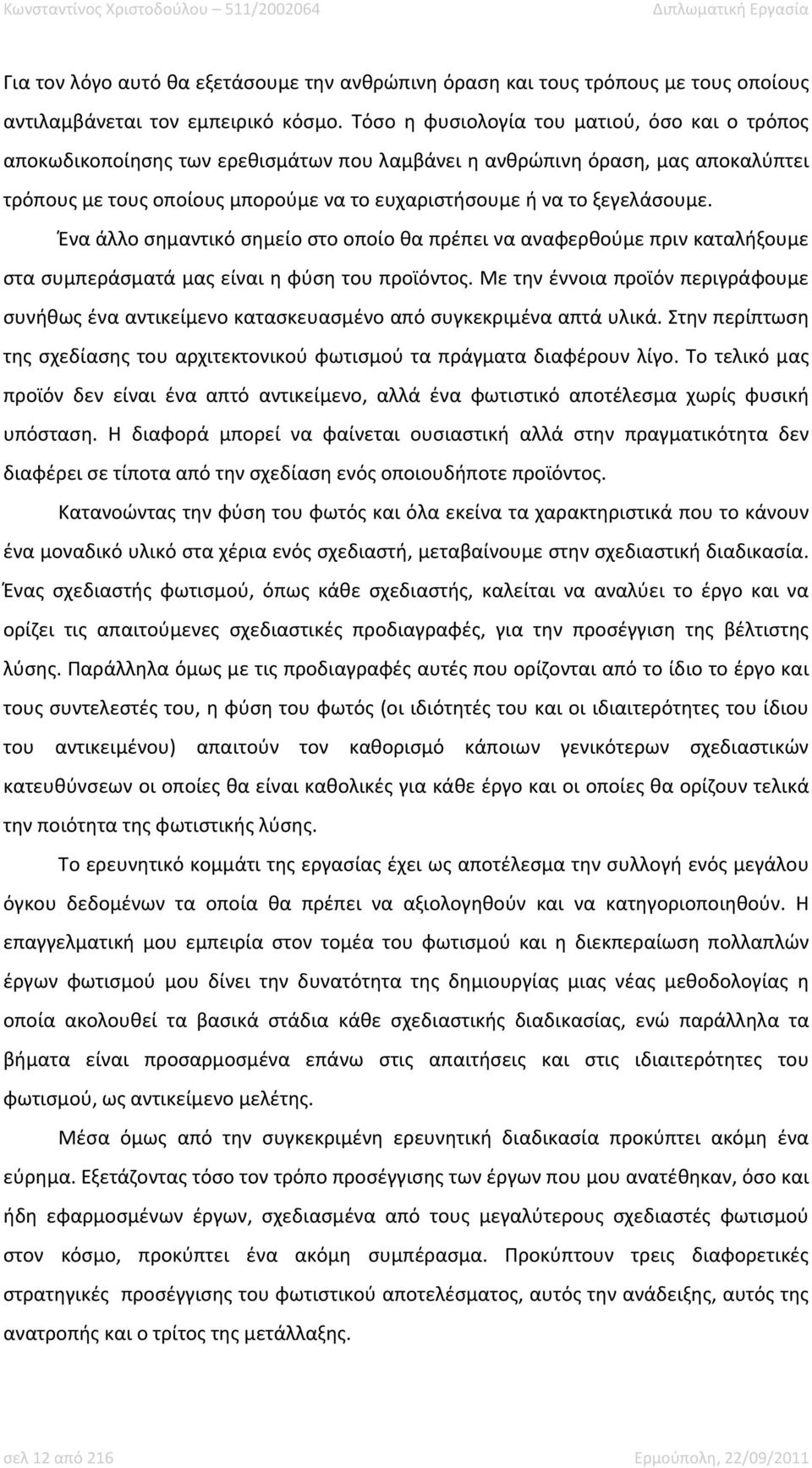 ξεγελάσουμε. Ένα άλλο σημαντικό σημείο στο οποίο θα πρέπει να αναφερθούμε πριν καταλήξουμε στα συμπεράσματά μας είναι η φύση του προϊόντος.