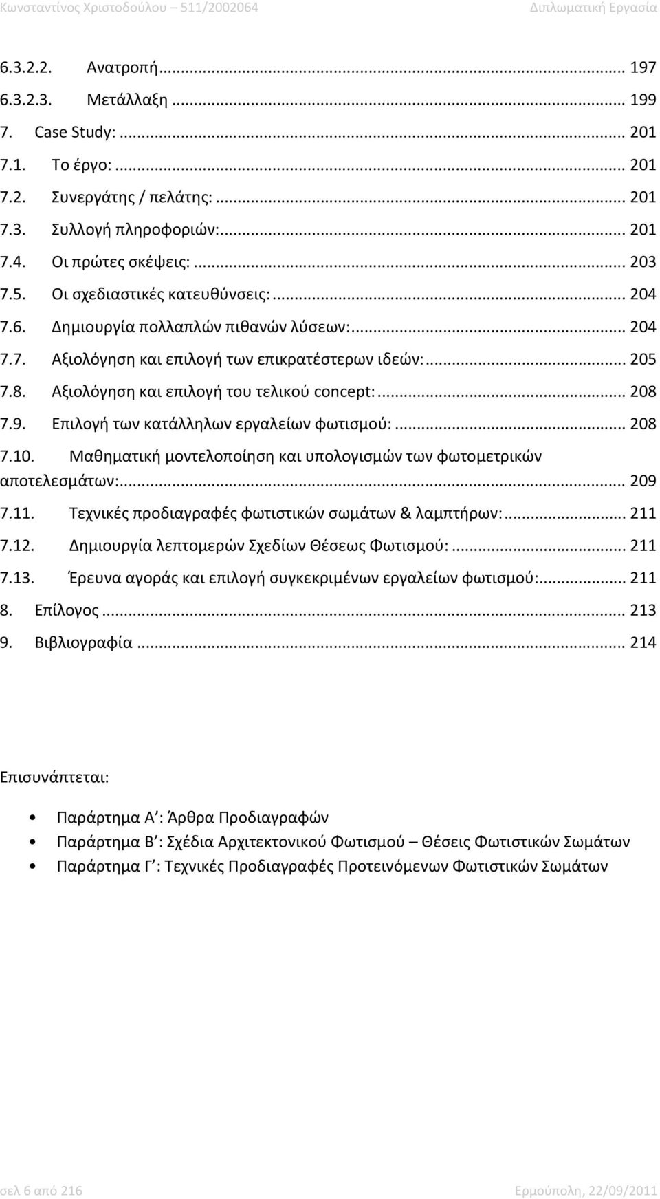 Αξιολόγηση και επιλογή του τελικού concept:... 208 7.9. Επιλογή των κατάλληλων εργαλείων φωτισμού:... 208 7.10. Μαθηματική μοντελοποίηση και υπολογισμών των φωτομετρικών αποτελεσμάτων:... 209 7.11.