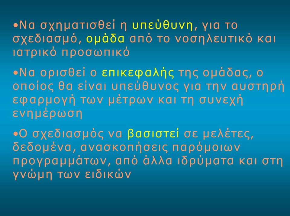 αυστηρή εφαρμογή των μέτρων και τη συνεχή ενημέρωση Ο σχεδιασμός να βασιστεί σε