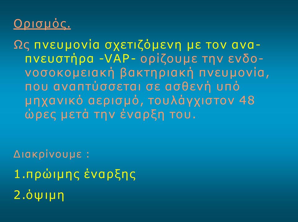 την ενδονοσοκομειακή βακτηριακή πνευμονία, που αναπτύσσεται