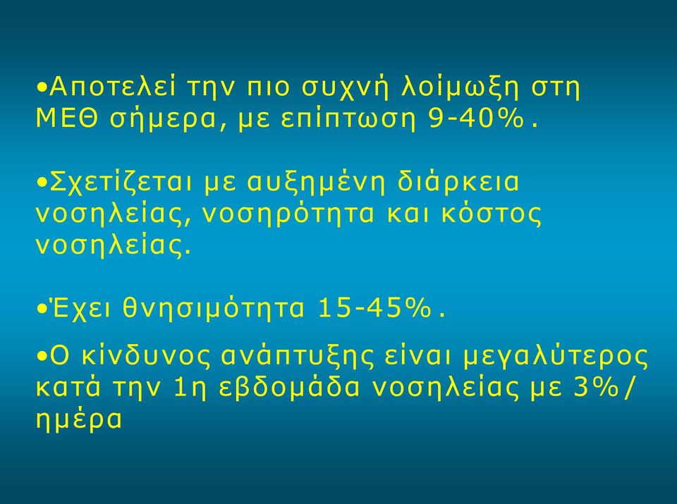 κόστος νοσηλείας. Έχει θνησιμότητα 15 45%.