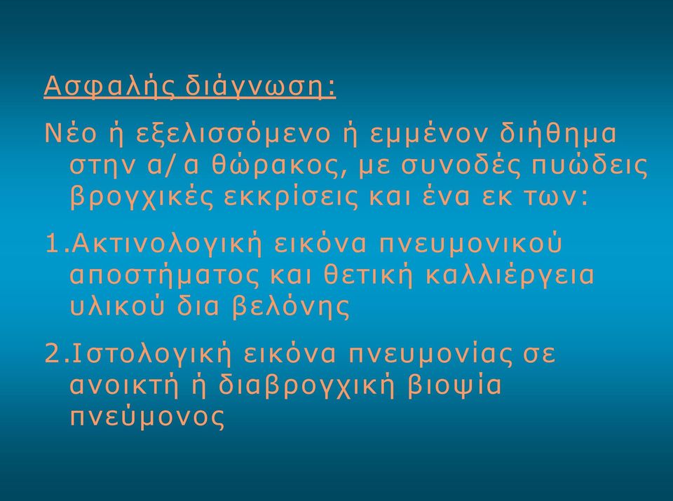 Ακτινολογική εικόνα πνευμονικού αποστήματος και θετική καλλιέργεια