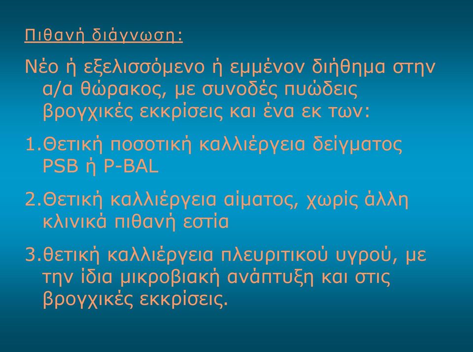 Θετική ποσοτική καλλιέργεια δείγματος PSB ή P BAL 2.