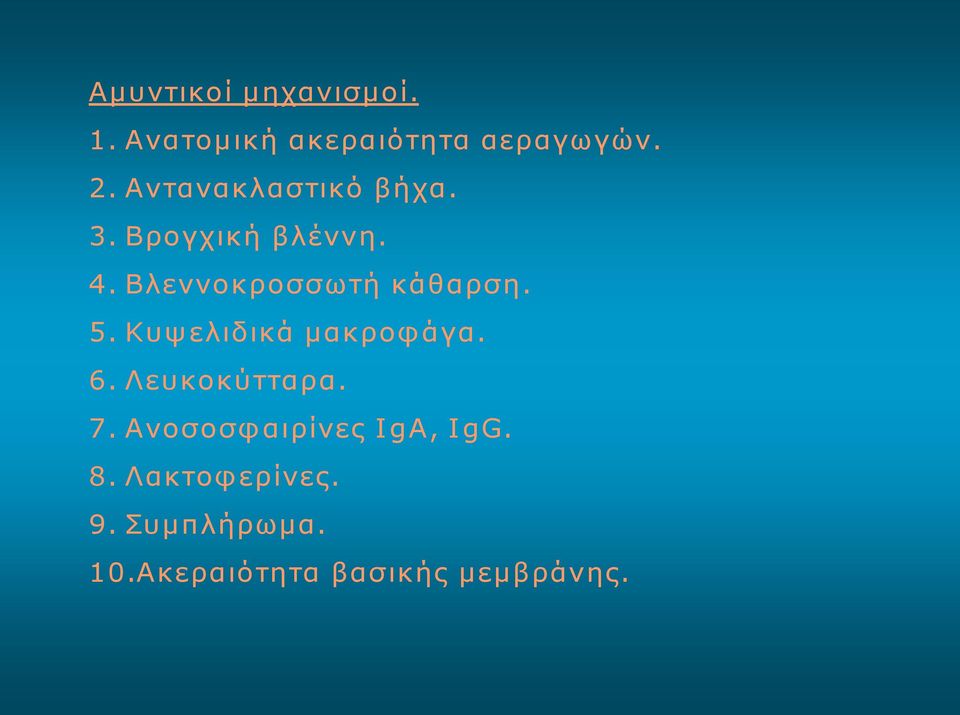 5. Κυψελιδικά μακροφ άγα. 6. Λευκοκύτταρα. 7.