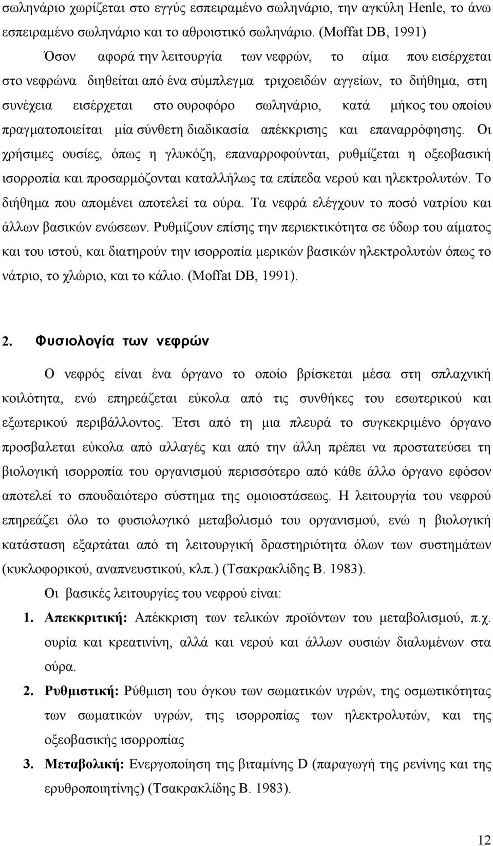 κατά µήκος του οποίου πραγµατοποιείται µία σύνθετη διαδικασία απέκκρισης και επαναρρόφησης.