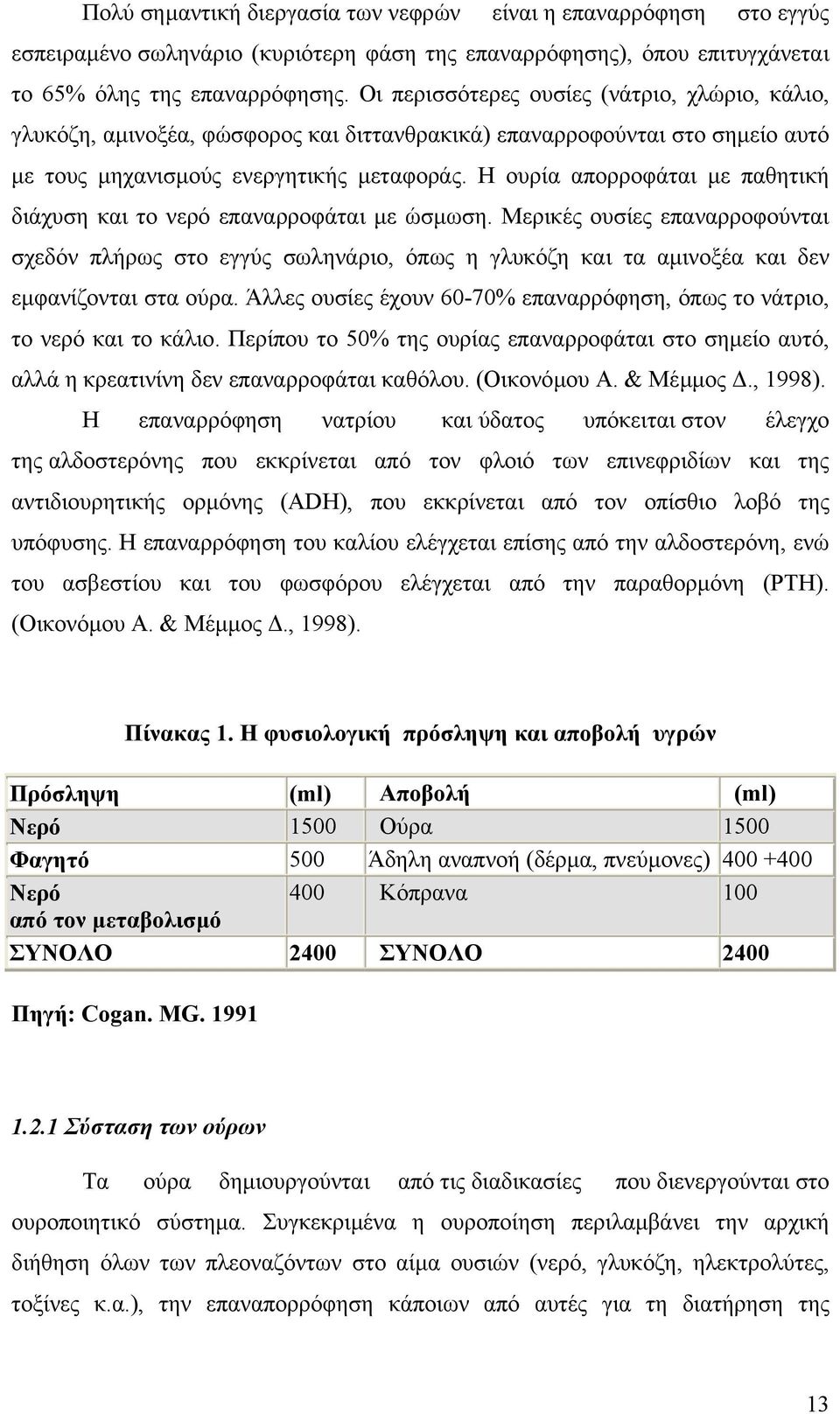 Η ουρία απορροφάται µε παθητική διάχυση και το νερό επαναρροφάται µε ώσµωση.