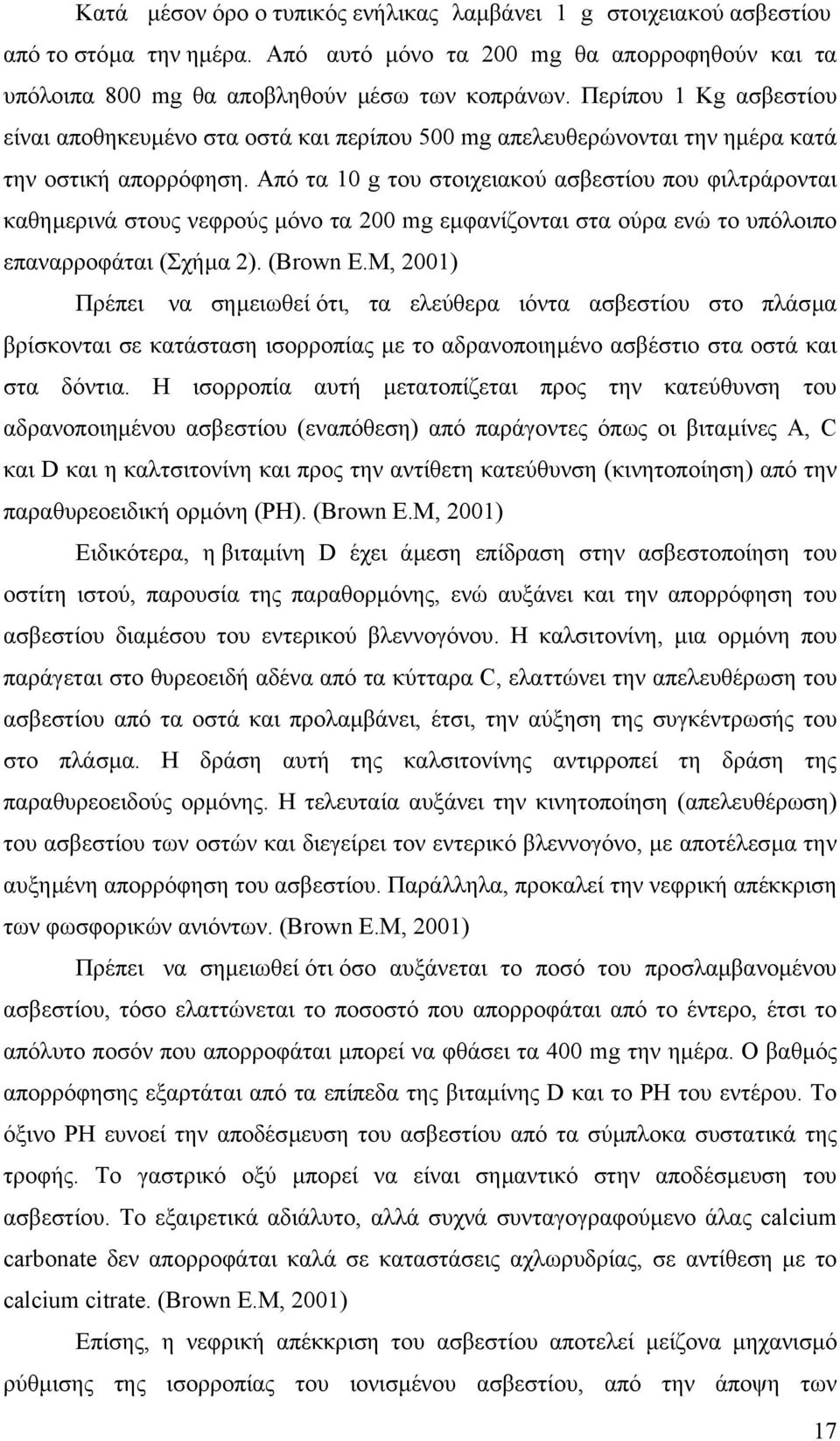 Από τα 10 g του στοιχειακού ασβεστίου που φιλτράρονται καθηµερινά στους νεφρούς µόνο τα 200 mg εµφανίζονται στα ούρα ενώ το υπόλοιπο επαναρροφάται (Σχήµα 2). (Brown E.