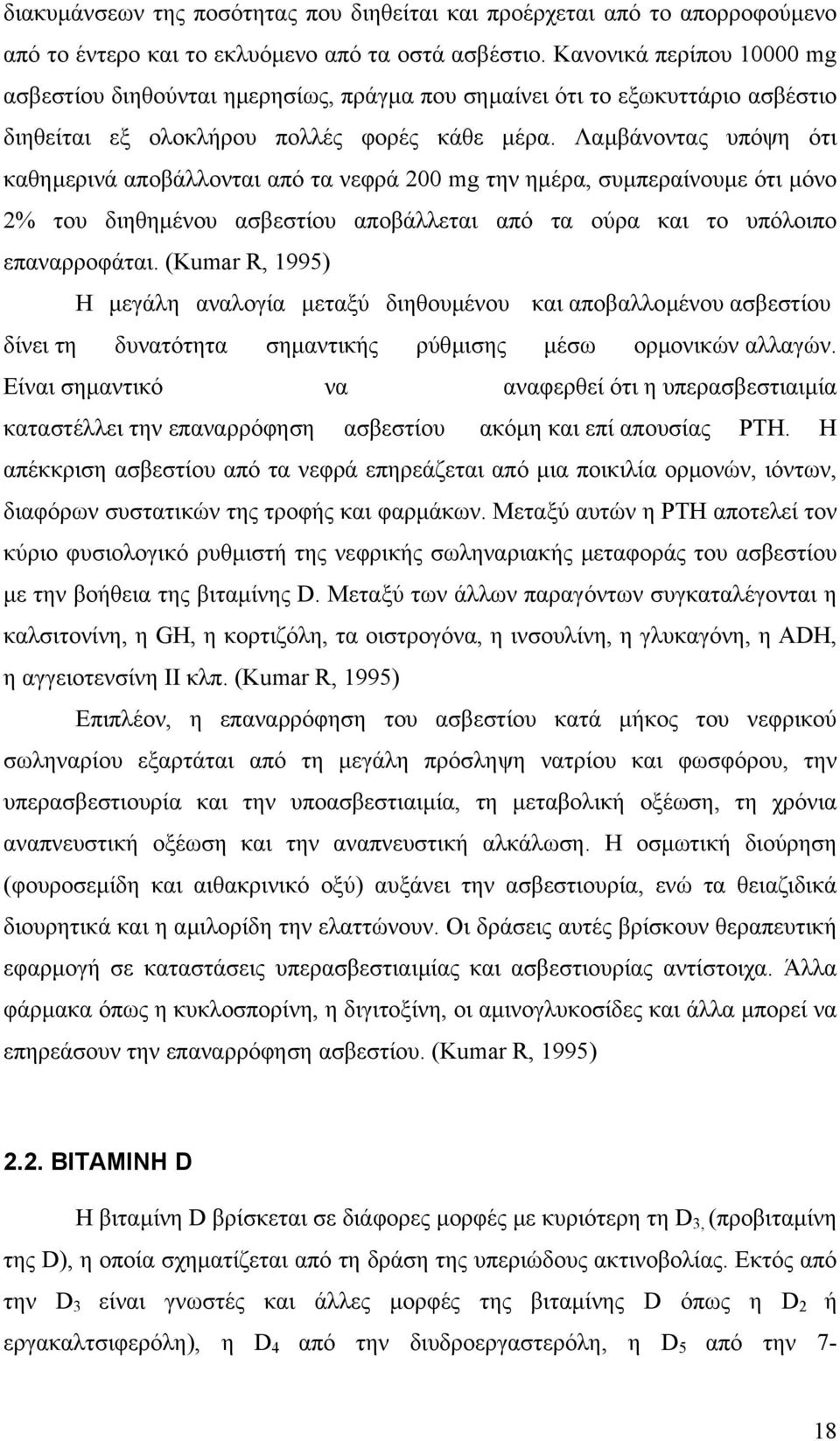 Λαµβάνοντας υπόψη ότι καθηµερινά αποβάλλονται από τα νεφρά 200 mg την ηµέρα, συµπεραίνουµε ότι µόνο 2% του διηθηµένου ασβεστίου αποβάλλεται από τα ούρα και το υπόλοιπο επαναρροφάται.