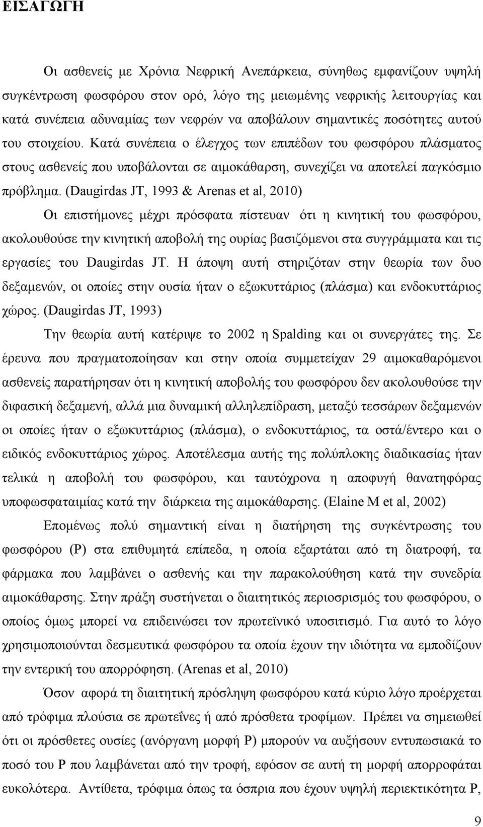 (Daugirdas JT, 1993 & Arenas et al, 2010) Οι επιστήµονες µέχρι πρόσφατα πίστευαν ότι η κινητική του φωσφόρου, ακολουθούσε την κινητική αποβολή της ουρίας βασιζόµενοι στα συγγράµµατα και τις εργασίες