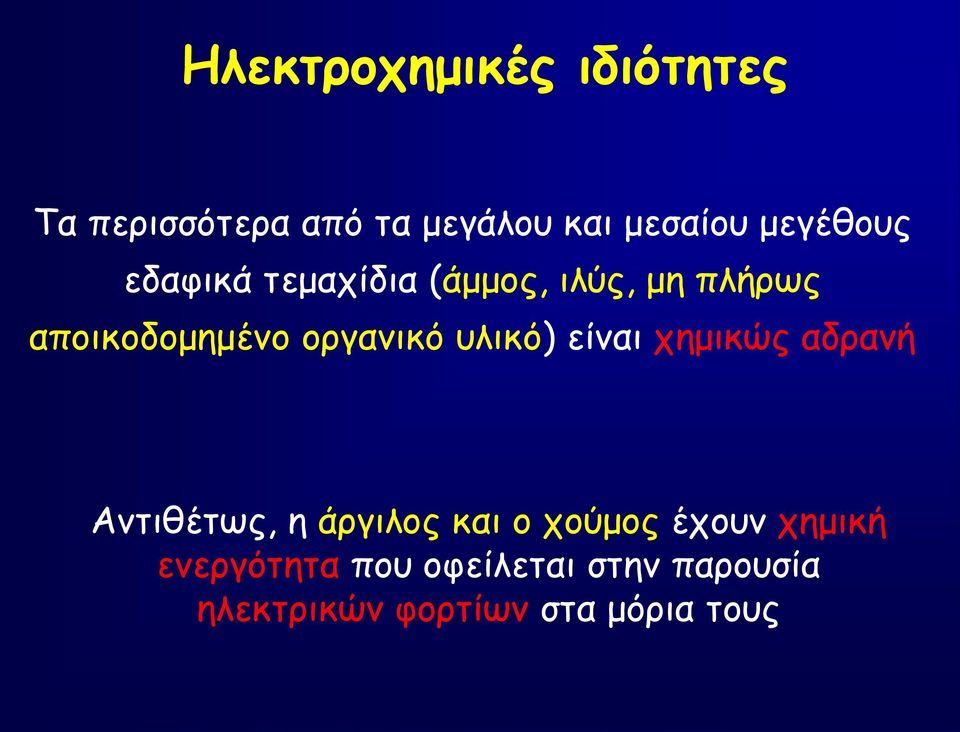 οργανικό υλικό) είναι χημικώς αδρανή Αντιθέτως, η άργιλος και ο χούμος