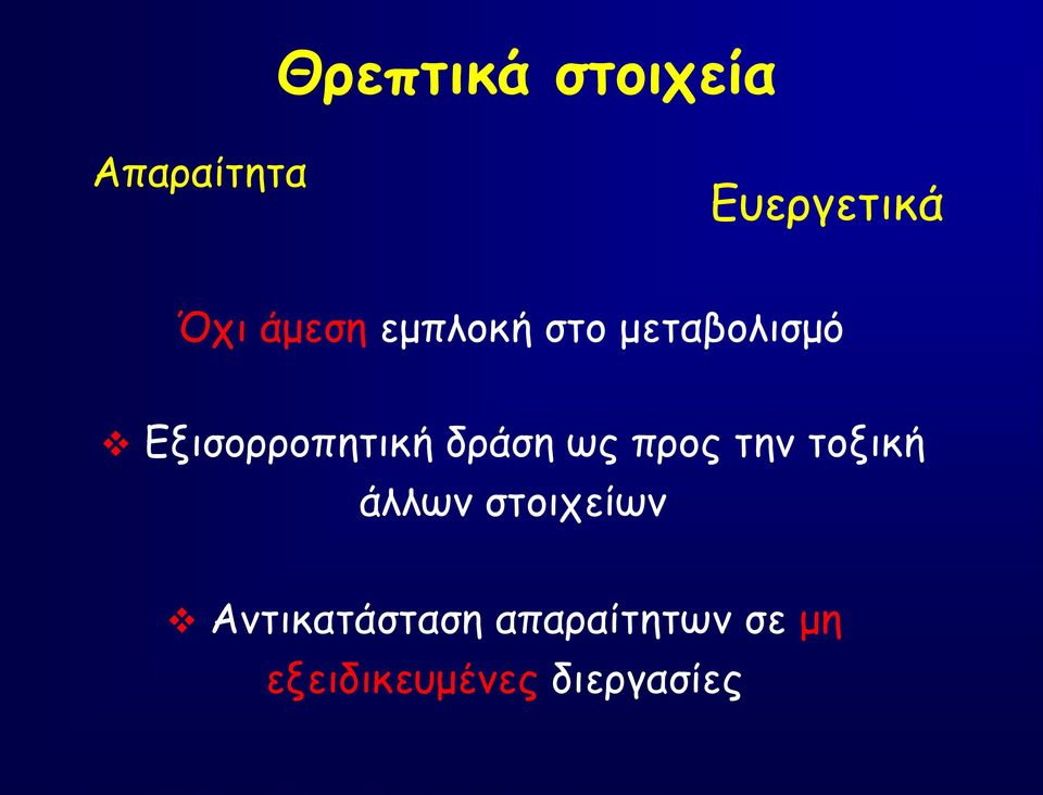 δράση ως προς την τοξική άλλων στοιχείων