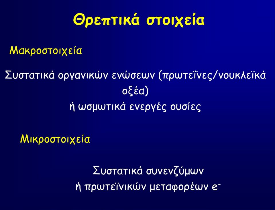 οξέα) ή ωσμωτικά ενεργές ουσίες