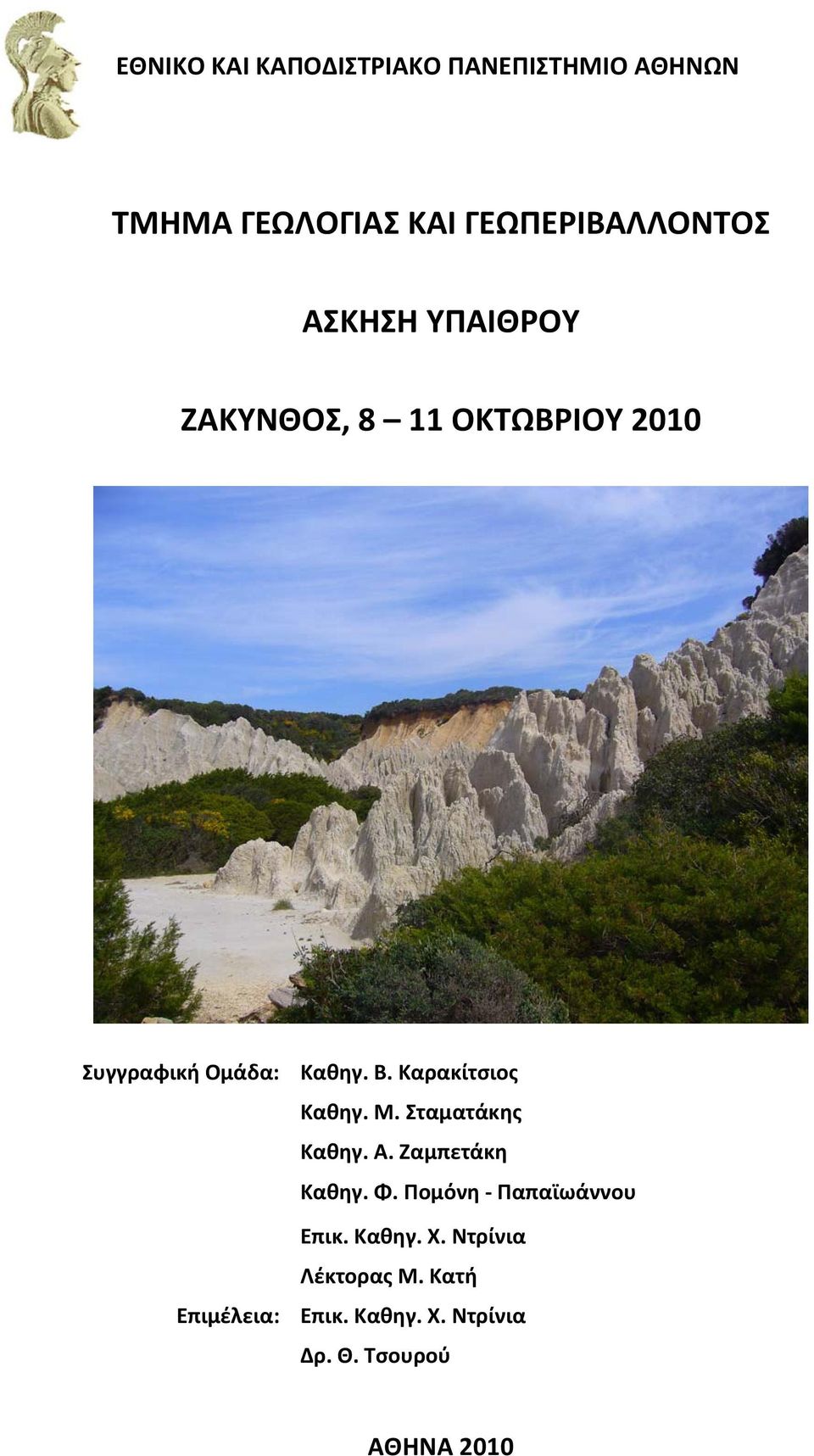 Καρακίτσιος Καθηγ. Μ. Σταματάκης Καθηγ. Α. Ζαμπετάκη Καθηγ. Φ.