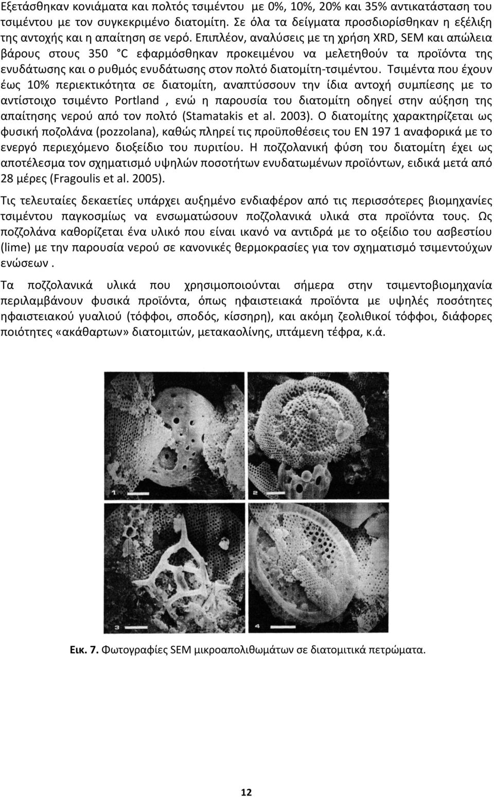 Επιπλέον, αναλύσεις με τη χρήση XRD, SEM και απώλεια βάρους στους 350 C εφαρμόσθηκαν προκειμένου να μελετηθούν τα προϊόντα της ενυδάτωσης και ο ρυθμός ενυδάτωσης στον πολτό διατομίτη τσιμέντου.