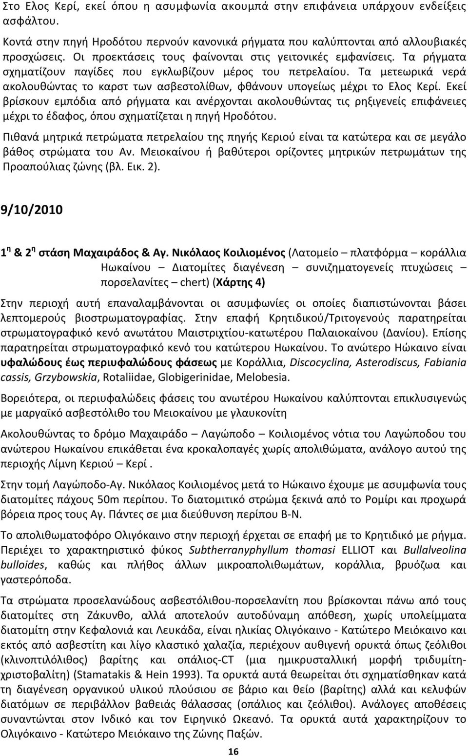 Τα μετεωρικά νερά ακολουθώντας το καρστ των ασβεστολίθων, φθάνουν υπογείως μέχρι το Ελος Κερί.