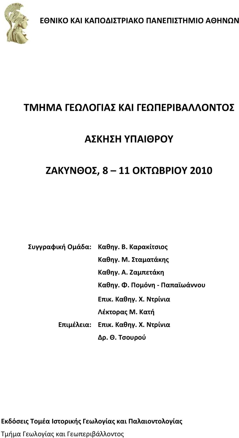Ζαμπετάκη Καθηγ. Φ. Πομόνη Παπαϊωάννου Επικ. Καθηγ. Χ. Ντρίνια Λέκτορας Μ. Κατή Επιμέλεια: Επικ. Καθηγ. Χ. Ντρίνια Δρ.
