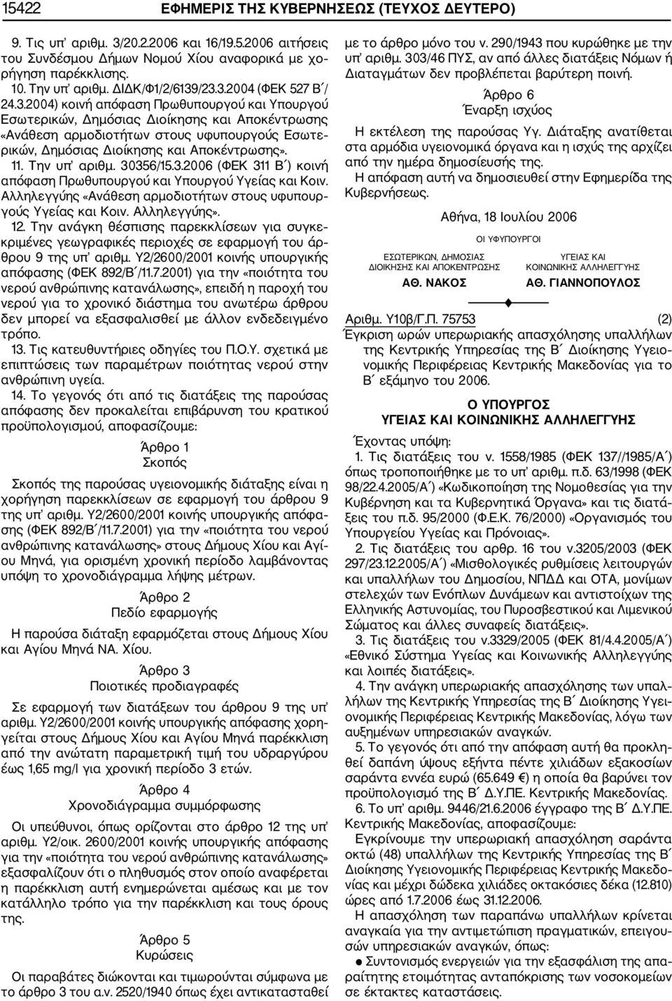 11. Την υπ αριθμ. 30356/15.3.2006 (ΦΕΚ 311 Β ) κοινή απόφαση Πρωθυπουργού και Υπουργού Υγείας και Κοιν. Αλληλεγγύης «Ανάθεση αρμοδιοτήτων στους υφυπουρ γούς Υγείας και Κοιν. Αλληλεγγύης». 12.