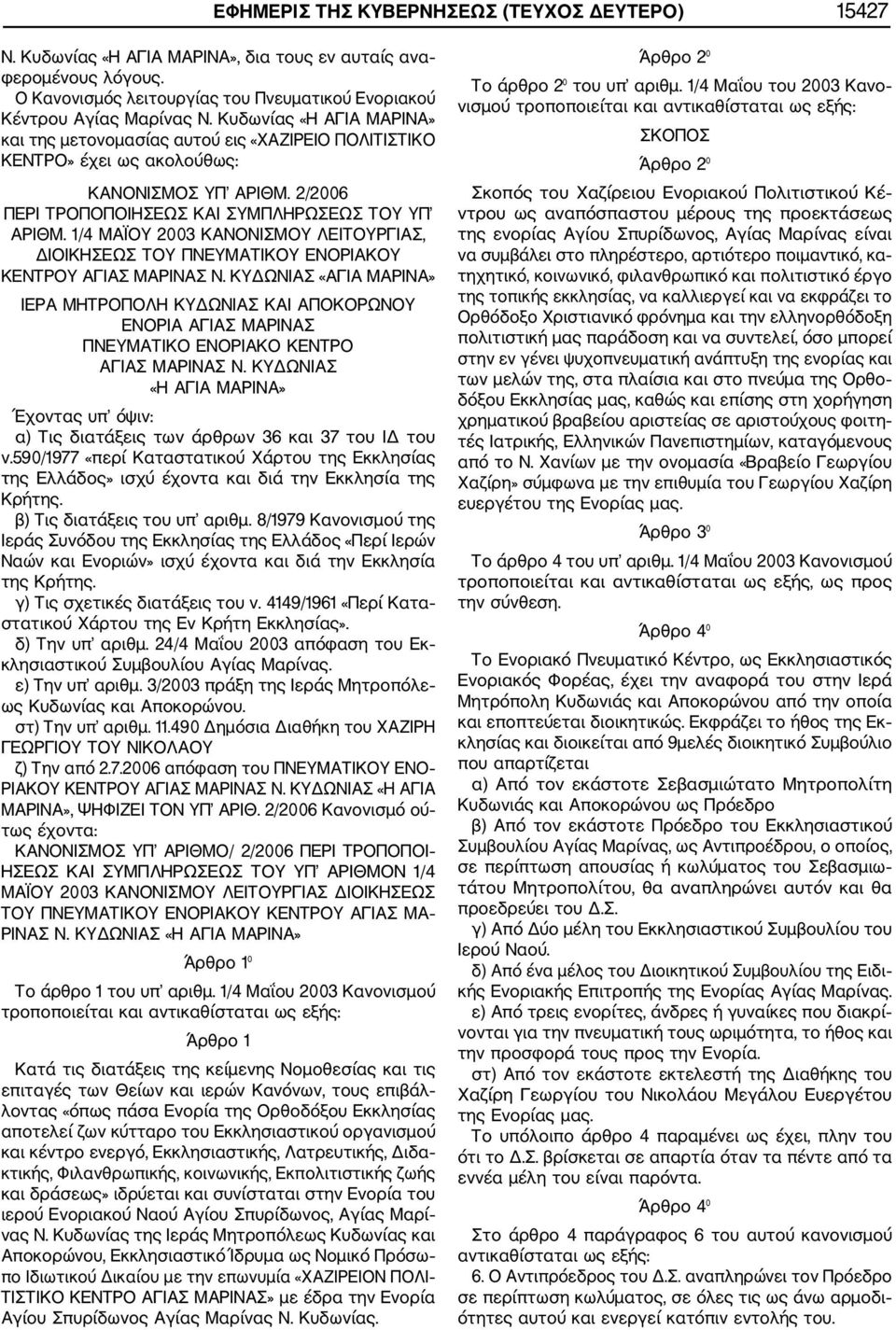 1/4 ΜΑΪΟΥ 2003 ΚΑΝΟΝΙΣΜΟΥ ΛΕΙΤΟΥΡΓΙΑΣ, ΔΙΟΙΚΗΣΕΩΣ ΤΟΥ ΠΝΕΥΜΑΤΙΚΟΥ ΕΝΟΡΙΑΚΟΥ ΚΕΝΤΡΟΥ ΑΓΙΑΣ ΜΑΡΙΝΑΣ Ν.